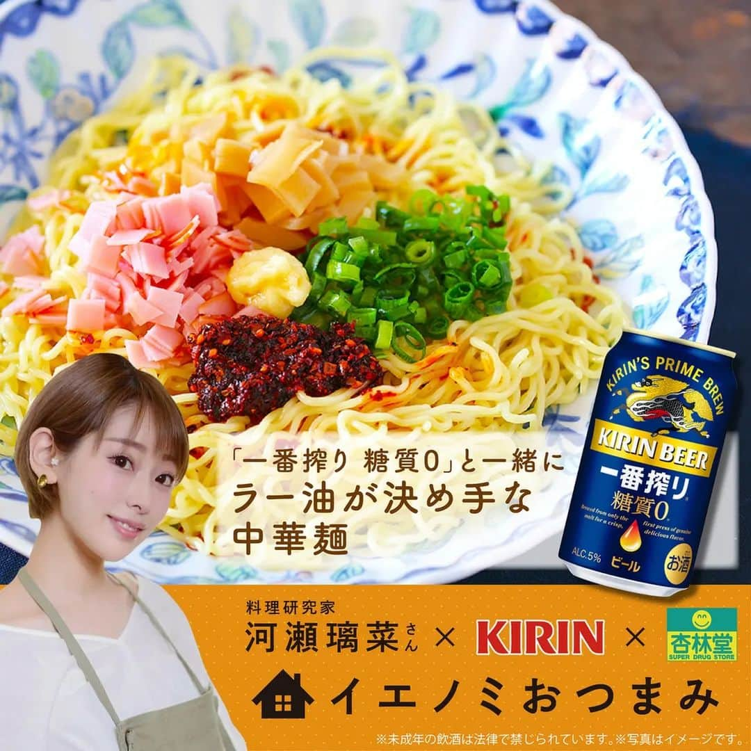 河瀬璃菜さんのインスタグラム写真 - (河瀬璃菜Instagram)「この簡単混ぜ麺、美味いし楽ちんに作れるので夏休みのお子さんにもぴったり。めちゃくちゃハマる味！  今月のキリンビールさん、杏林堂さんとのコラボレシピです😌  レシピはスワイプ→→→  #instafood #omnomnom #foodporn #food #foodie #tuna #healthyeats #goodeats #foodstagram #hungry #homemade #madefromscratch #麺スタグラム  #おうちごはん #中華麺 #ビール #一番搾り #おつまみ #デリスタグラマー #夏休みごはん #今日のごはん #簡単レシピ #飯テロ」7月23日 15時12分 - linasuke0508