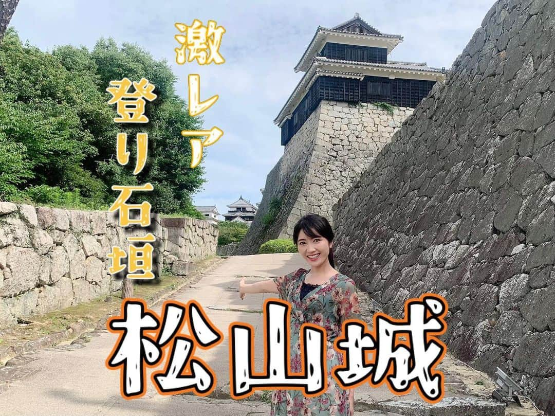 久保井朝美のインスタグラム：「＼激レア“登り石垣”・松山城／ 【親子de城めぐりポイント】 ✏️山を登る石垣 💡「登り石垣」の目的は？ 📸超希少！ヨーロッパ風の石垣🪨  現存12天守の1つ松山城🏯  写真1枚目のように 「天守が見えた😆」と テンションが上がっても…  天守に辿り着くまでには 危険がいっぱい😂  まっすぐは進めず 門を抜けると 敵に囲まれていたり💦  頭上や思わぬ方向から 矢や鉄砲玉が飛んできたり💦  攻める気持ちで行くと 恐ろし〜い城です😨😨😨  守る気持ちで帰りながら 写真5枚目のように 狭間を覗くと…😎✌️  ニヤニヤが止まりません❤️  「賤ヶ岳の七本槍」の1人 城主・加藤嘉明をモデルにした よしあきくんと 久々の再会を果たしました✨  ちなみに写真7枚目は 10年前に初対面したときです🫶  私のイチオシは 写真8、9枚目「登り石垣」🪨  斜面に沿って 石垣が築かれています❣️ 山の斜面を登る石垣なので 「登り石垣」です。  ＜親子de考えよう！お城クイズ💡＞ 「斜面に沿った石垣の目的は？」  正解は 「山の中腹（麓と山頂の間）から 　敵が侵入するのを阻止すること」  そのために麓と山頂を 石垣で連結させています✏️  斜面に垂直な石垣が多く、 日本のお城では あまり見られません🔍 ヨーロッパに多いスタイル🏰  豊臣秀吉の朝鮮出兵のとき 日本軍が築いた倭城で 用いられたといわれます。  加藤嘉明は朝鮮出兵したとき 倭城を拠点にしていたので 松山城でも採用したのかなぁ🤔  松山城以外は 滋賀県の#彦根城 兵庫県の#洲本城 など 数例しかありません🪨  松山城の「登り石垣」は 県庁裏登城道を通ると 見ることができますよ😊  #久保井朝美の異次元の城めぐり #城めぐり #城 #家族旅行 #女子旅 #japanesecastle #日本史 #推し城 #お城が好きな人と繋がりたい #久保井朝美 #気象予報士 #松山城 #伊予松山城 #金亀城 #愛媛観光 #松山観光 #現存天守 #現存12天守 #重要文化財」