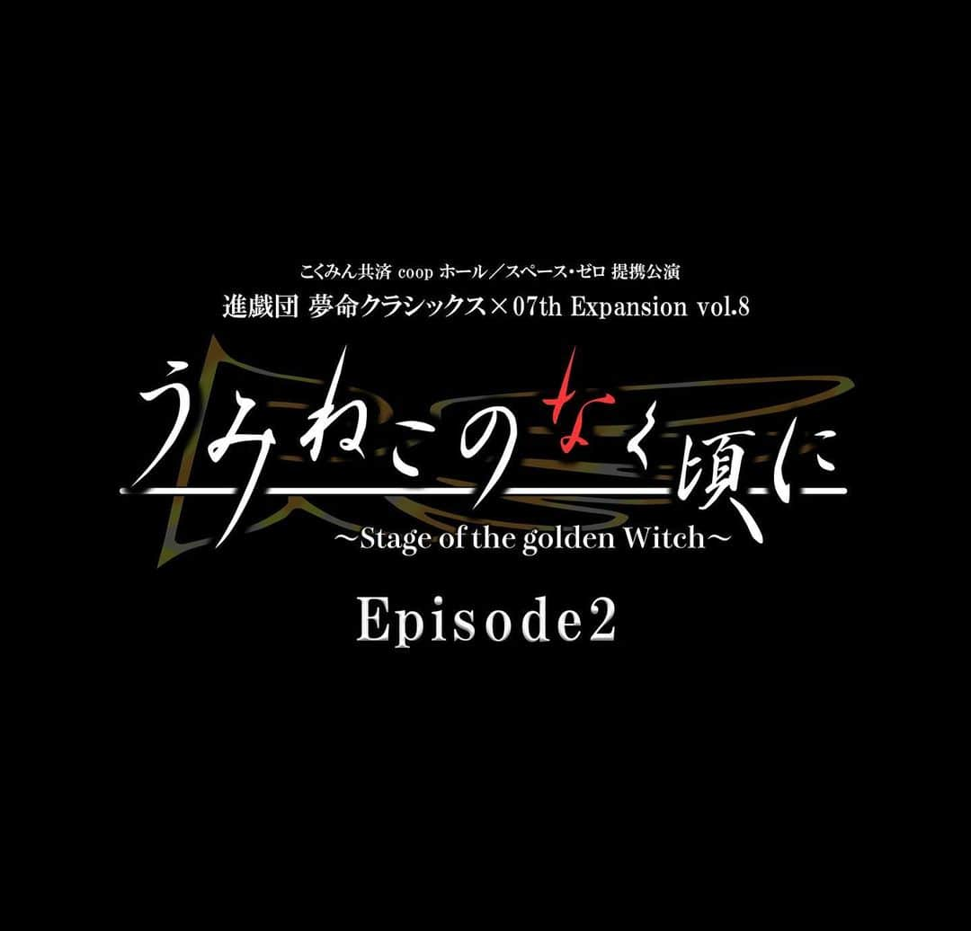 MIOのインスタグラム：「. 【舞台情報】 舞台『うみねこのなく頃に Episode2』 チケット一般販売始まりました🌹 先行抽選でまだチケット手に入ってない方ぜひ〜🎫 引き続き紗音役で出演いたします。 劇場でお待ちしています🌹  ◆日程 2023年9月7日(木)～9月10日(日)  ◆会場 こくみん共済 coop ホール／スペース・ゼロ  ◆タイムテーブル 2023年 9月7日（木）13：00／18：00 9月8日（金）13：00／18：00 9月9日（土）13：00／18：00 9月10日（日）12：00／16：30  ◆チケット 前売　S席（公演別ポストカード付き）10,000円／A席8,000円  ※特典：全8公演絵柄が違うポストカードになります。 ※A席は後方3列となります。 ※当日券のご案内はご用意できる場合のみ公演日が近くなりましたらご案内いたします。 . . #舞台#うみねこのなく頃に#うみステ#紗音#嘉音#shanon#kanon#uminekononakukoroni#umineko」