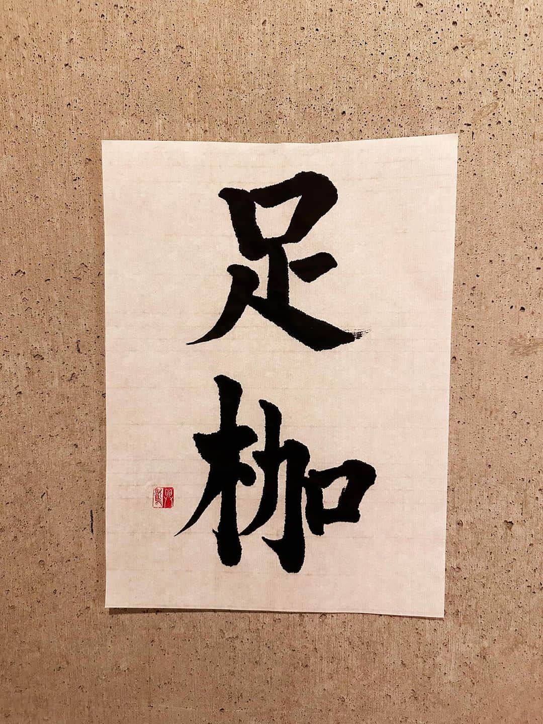 のインスタグラム：「【小説】 手かせ足枷で束縛された女が声を荒げた。  ｢アタイに何するつもり！？」  ＊  足枷 あしかせ  意味 二枚の厚板の端に足首大の半円孔を穿（うが）ち、罪人の足を前後から合わせはさんで、自由を束縛する刑具。転じて、足手まといになるもの。あしがし。  補説 アシガセとも  #辞書の旅 #足枷 #広辞苑 #書道 #calligraphy」