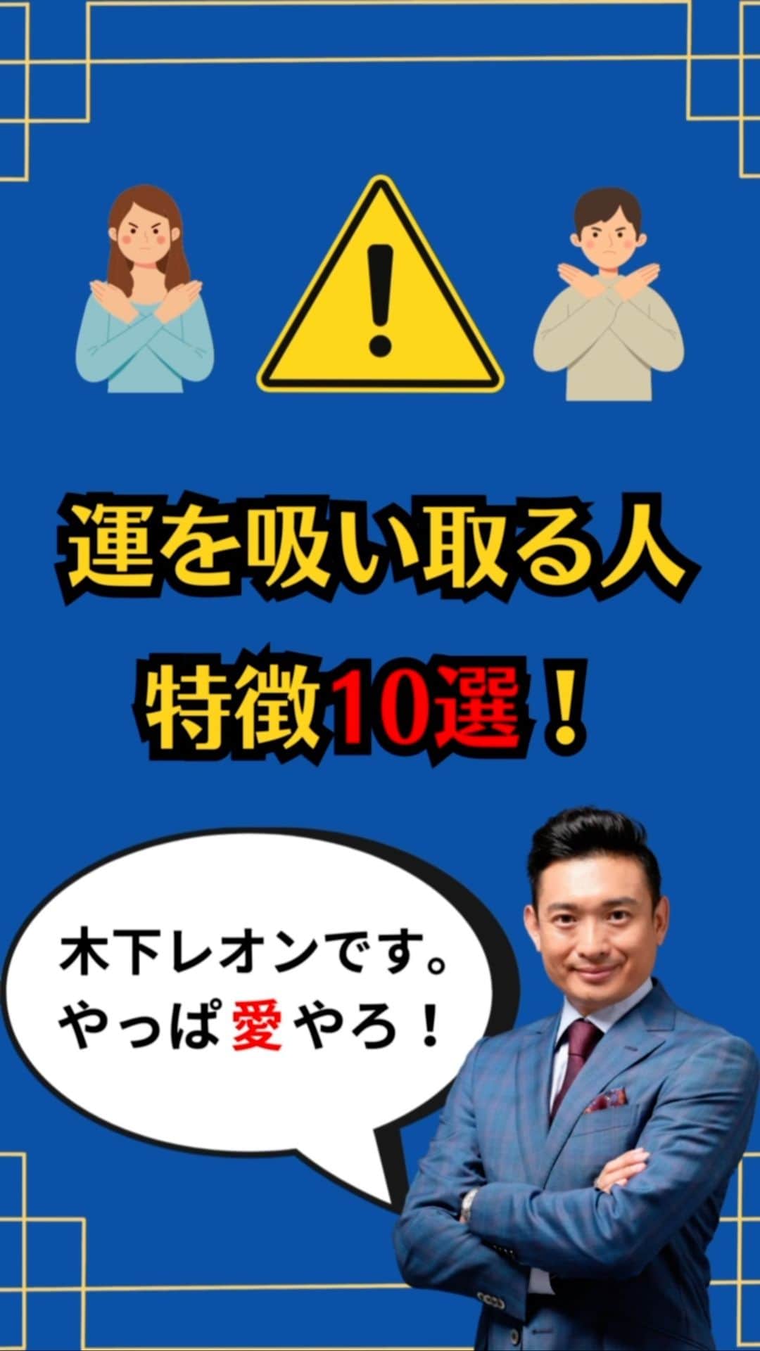 木下レオンのインスタグラム：「✨  #運気を吸い取る 人から  離れるということは、#自分を愛する ことが  できていますバイ‼️  ✨  つまり、マイナスからゼロに戻る行動ですバイ‼️  ✨  だから、「なんでポジティブに  なれないんだろう❓」と悩む必要はなく、  今、心や身体がしんどいのであれば  マイナスからゼロにする動きが大切な時期であり、  マイナスから一気にプラスの行動は  自分自身に対して無理をさせることにも  繋がってしまうので、お気をつけ下さいませ❣️  ✨  また、#運気を奪う 人々から離れることで、  自分自身の#運気 を保護することができますバイ‼️  ✨  今、この瞬間を大切に生きることで、  毎日を当たり前と思わず、  エアコンに喜び感謝し、白米に喜び感謝し、  今ある喜びや感謝に心の目を合わせれば  豊かな未来へと繋がっていきますバイ‼️  ✨  貴女様は幸せになって良いんです😁  ✨  ともに邁進、ともに開運‼️  ✨  やっぱ愛やろ❣️ . . . #木下レオン 開運サロン Polaris では  ・木下レオンの #占い ・木下レオンとの #神社 ツアー ・ご祈祷ライブ ・毎日の #開運 情報 ・オンライン交流会 ・#REON塾 ・限定ラジオ放送  共に開運をする仲間を募集中です。  プロフィールから飛べます😊」