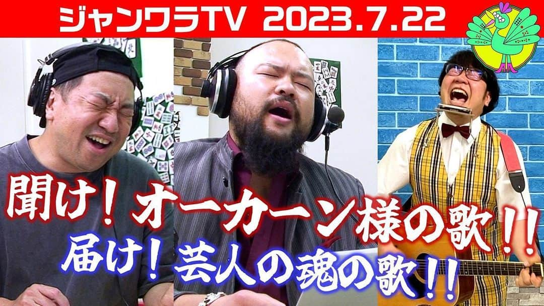 岡倫之さんのインスタグラム写真 - (岡倫之Instagram)「#帝国広報   余の歌声、初披露‼️ 他に、技名の解説、「プロレス痛いの？」って聞かれた時の対処法、カラオケのリストなどなど…。  YouTubeで公開開始。 タイトル：「聞け！オーカーン様の歌‼︎届け！芸人の魂の歌‼︎」  #ジャンワラ #FMしながわ #レイザーラモンRG  #ピンフちゃん #パジャマとりや #メカイノウエ #水牛 #内垣勇志 #麻雀 #カラオケ」7月23日 8時14分 - great_o_khan