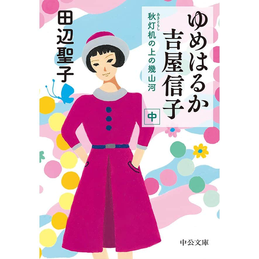 松尾たいこさんのインスタグラム写真 - (松尾たいこInstagram)「《ベストセラー作家吉屋信子を田辺聖子が描く》大好きな田辺聖子さんが子供の頃から憧れていた「吉屋信子」の生涯を描いた「ゆめはるか 吉屋信子」。  7/21に「中巻」が発売されました！ 「ゆめはるか 吉屋信子 秋灯机の上の幾山河 [中]」（著：田辺聖子）中公文庫 https://amzn.to/3OqE2pt  林芙美子、宇野千代らとの交遊、パートナー門馬千代との出会い。ベストセラー作家になるも男性中心の文壇からは揶揄される。シベリア経由・満鉄でパリへ行ったり、戦時下は「主婦之友」特派員として従軍ルポも。  大正から昭和にかけて、男性社会の中で果敢に挑み続けた生き方、とてもおもしろいです！  8/21に「下巻」発売予定。  ※私の作品への質問やお問い合わせはお気軽に⠀ ⠀ 「見えないけれど　つながっている」⠀ 「会えないからこそ　いとおしい」⠀ 森羅万象・花鳥風月・四元素(五元素)・二十四節気など日本をテーマに作品を作っています。⠀ この絵の中にもつながりを。⠀ ⠀ #japaneseartist #liveintokyo #myartwork #acrylicpainting #lovejapan #modernartist #contemporarypainting #contemporaryartist ⠀ #colorfulartwork⠀ #kawaii #arigato⠀ #happycreativelife #loveny #lovehongkong #lovetaiwan #lovesingapore #lovekorea⠀ ⠀ #現代アート #現代美術 #現代アーティスト #森羅万象 #五行思想 #八百万の神 #花鳥風月 ⠀ #神社好きな人と繋がりたい⠀ @holbein_art ⠀ @holbeinartistmaterials #吉屋信子 #田辺聖子 #中公文庫 #齋藤美奈子 #中央公論新社」7月23日 8時43分 - taikomatsuo