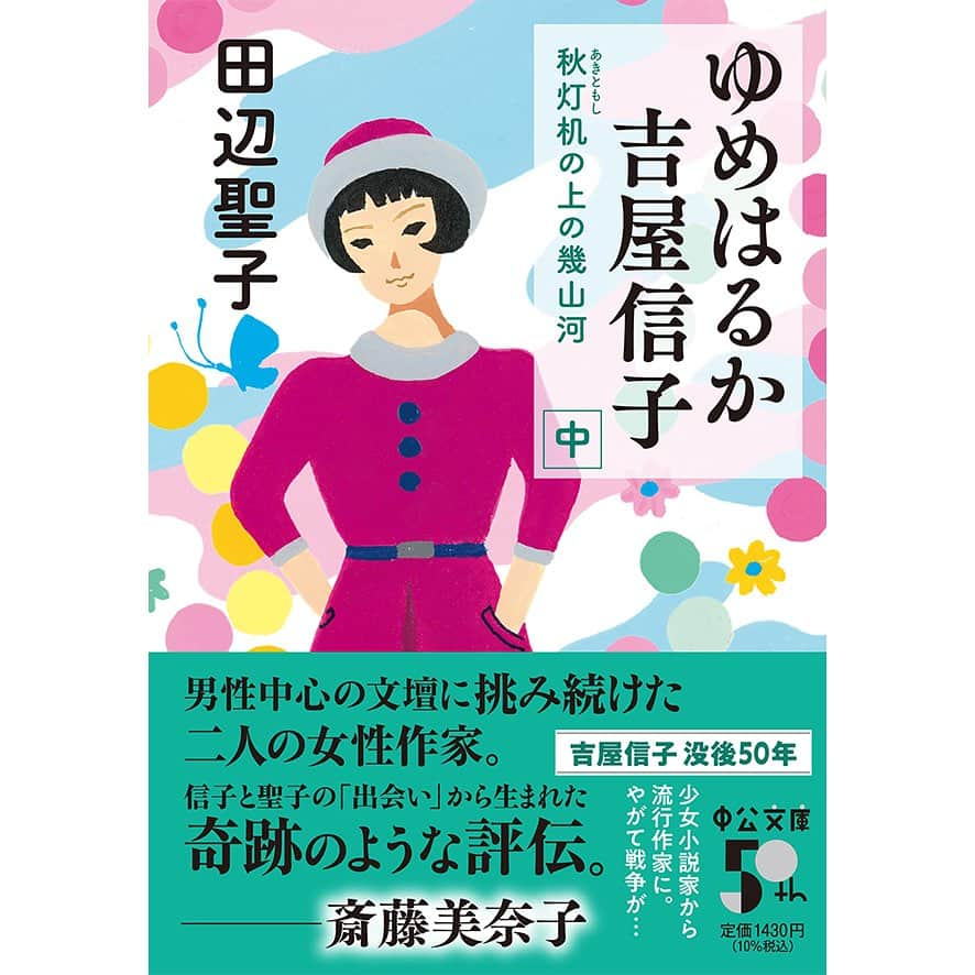 松尾たいこさんのインスタグラム写真 - (松尾たいこInstagram)「《ベストセラー作家吉屋信子を田辺聖子が描く》大好きな田辺聖子さんが子供の頃から憧れていた「吉屋信子」の生涯を描いた「ゆめはるか 吉屋信子」。  7/21に「中巻」が発売されました！ 「ゆめはるか 吉屋信子 秋灯机の上の幾山河 [中]」（著：田辺聖子）中公文庫 https://amzn.to/3OqE2pt  林芙美子、宇野千代らとの交遊、パートナー門馬千代との出会い。ベストセラー作家になるも男性中心の文壇からは揶揄される。シベリア経由・満鉄でパリへ行ったり、戦時下は「主婦之友」特派員として従軍ルポも。  大正から昭和にかけて、男性社会の中で果敢に挑み続けた生き方、とてもおもしろいです！  8/21に「下巻」発売予定。  ※私の作品への質問やお問い合わせはお気軽に⠀ ⠀ 「見えないけれど　つながっている」⠀ 「会えないからこそ　いとおしい」⠀ 森羅万象・花鳥風月・四元素(五元素)・二十四節気など日本をテーマに作品を作っています。⠀ この絵の中にもつながりを。⠀ ⠀ #japaneseartist #liveintokyo #myartwork #acrylicpainting #lovejapan #modernartist #contemporarypainting #contemporaryartist ⠀ #colorfulartwork⠀ #kawaii #arigato⠀ #happycreativelife #loveny #lovehongkong #lovetaiwan #lovesingapore #lovekorea⠀ ⠀ #現代アート #現代美術 #現代アーティスト #森羅万象 #五行思想 #八百万の神 #花鳥風月 ⠀ #神社好きな人と繋がりたい⠀ @holbein_art ⠀ @holbeinartistmaterials #吉屋信子 #田辺聖子 #中公文庫 #齋藤美奈子 #中央公論新社」7月23日 8時43分 - taikomatsuo