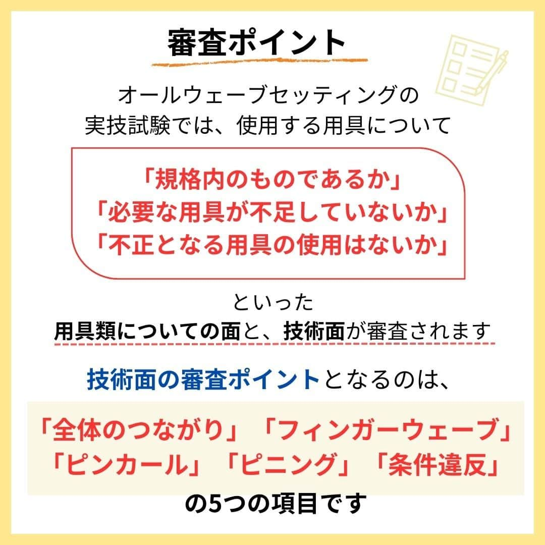 リジョブ さんのインスタグラム写真 - (リジョブ Instagram)「＠morerejob✎試験はすぐそこ！要点もチェック！ 今回は【美容師国家試験 オールウェーブセッティングのポイント】をご紹介！  美容師国家試験ももうすぐですね！ 今回の試験の実技はオールウェーブ！ リッジ、カール、ピニングなど、気を付ける点が多い科目ですよね... 編集部一同受験される方々のお力になれればと思い投稿させていただきました！ 見ていっていただけましたら幸いです☺  美容業界では、専門用語が数多くあります✎ 美容に関わっていても意外と聞いたことのない言葉や 実は詳しく知らない用語、ありませんか?  そんな方はぜひ、こちらの投稿をチェックしてみてくださいね！ 興味のある用語は【保存】をして、 自分だけの用語集を作ってみてはいかがでしょうか♪  美容師を目指す方や、美容に関係する言葉を詳しく知りたい方なども ぜひ参考にしていただければと思います♪ より詳しく知りたい方は @morerejobのURLから詳細をチェックしてみてくださいね✎ •••┈┈┈┈┈┈┈•••┈┈┈┈┈┈┈•••┈┈┈┈┈┈┈••• モアリジョブでは、美容が好きな方はもちろん！ 美容業界でお仕事をしている方や、 働きたい方が楽しめる情報がたくさんあります☆彡 是非、フォローして投稿をお楽しみいただけたら嬉しいです！ あとで見返したい時は、右下の【保存】もご活用ください✎ •••┈┈┈┈┈┈┈•••┈┈┈┈┈┈┈•••┈┈┈┈┈┈┈••• #美容の資格　#資格の種類　#美容系資格　#ヘアケアマスター　#管理美容師　#美容師　#訪問福祉理美容師　#着付け職種技能検定　#moreリジョブ　#美容師の卵　#美容学生　#美容師就活　#美容専門学校　#美容好きあつまれ　#ヘアカラリスト検定　#美容師免許　#アシスタント　#通信制　#美容師になろう　#美容師になりたい　#美容師になるには　#美容師と繋がりたい　#日本化粧品検定　#美容系資格　#ネイリストになろう　#色彩検定　#ビューティーコーディネーター　#アイリストの卵　#アイラッシュ　#アイリストと繋がりたい」7月23日 9時00分 - morerejob