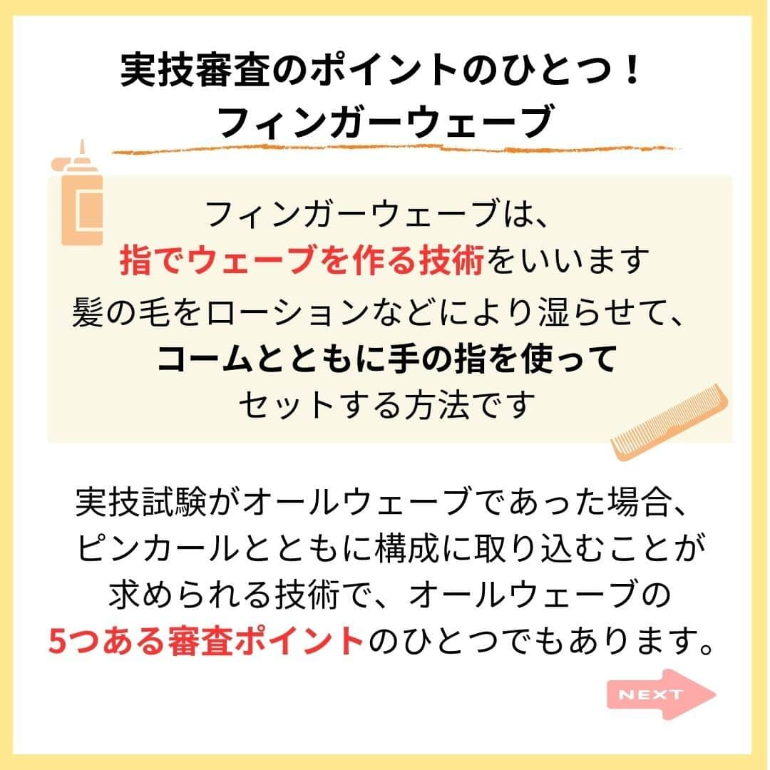 リジョブ さんのインスタグラム写真 - (リジョブ Instagram)「＠morerejob✎試験はすぐそこ！要点もチェック！ 今回は【美容師国家試験 オールウェーブセッティングのポイント】をご紹介！  美容師国家試験ももうすぐですね！ 今回の試験の実技はオールウェーブ！ リッジ、カール、ピニングなど、気を付ける点が多い科目ですよね... 編集部一同受験される方々のお力になれればと思い投稿させていただきました！ 見ていっていただけましたら幸いです☺  美容業界では、専門用語が数多くあります✎ 美容に関わっていても意外と聞いたことのない言葉や 実は詳しく知らない用語、ありませんか?  そんな方はぜひ、こちらの投稿をチェックしてみてくださいね！ 興味のある用語は【保存】をして、 自分だけの用語集を作ってみてはいかがでしょうか♪  美容師を目指す方や、美容に関係する言葉を詳しく知りたい方なども ぜひ参考にしていただければと思います♪ より詳しく知りたい方は @morerejobのURLから詳細をチェックしてみてくださいね✎ •••┈┈┈┈┈┈┈•••┈┈┈┈┈┈┈•••┈┈┈┈┈┈┈••• モアリジョブでは、美容が好きな方はもちろん！ 美容業界でお仕事をしている方や、 働きたい方が楽しめる情報がたくさんあります☆彡 是非、フォローして投稿をお楽しみいただけたら嬉しいです！ あとで見返したい時は、右下の【保存】もご活用ください✎ •••┈┈┈┈┈┈┈•••┈┈┈┈┈┈┈•••┈┈┈┈┈┈┈••• #美容の資格　#資格の種類　#美容系資格　#ヘアケアマスター　#管理美容師　#美容師　#訪問福祉理美容師　#着付け職種技能検定　#moreリジョブ　#美容師の卵　#美容学生　#美容師就活　#美容専門学校　#美容好きあつまれ　#ヘアカラリスト検定　#美容師免許　#アシスタント　#通信制　#美容師になろう　#美容師になりたい　#美容師になるには　#美容師と繋がりたい　#日本化粧品検定　#美容系資格　#ネイリストになろう　#色彩検定　#ビューティーコーディネーター　#アイリストの卵　#アイラッシュ　#アイリストと繋がりたい」7月23日 9時00分 - morerejob