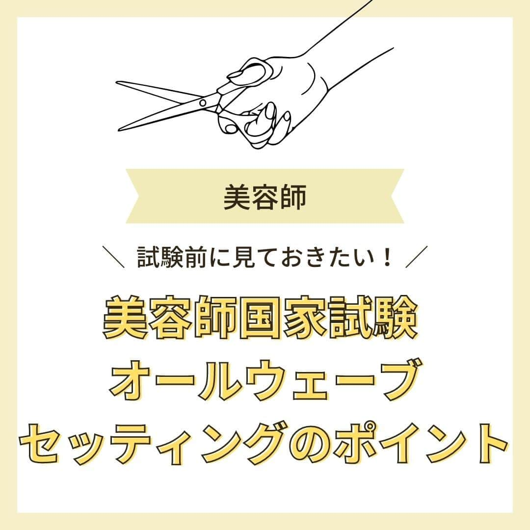 リジョブ のインスタグラム：「＠morerejob✎試験はすぐそこ！要点もチェック！ 今回は【美容師国家試験 オールウェーブセッティングのポイント】をご紹介！  美容師国家試験ももうすぐですね！ 今回の試験の実技はオールウェーブ！ リッジ、カール、ピニングなど、気を付ける点が多い科目ですよね... 編集部一同受験される方々のお力になれればと思い投稿させていただきました！ 見ていっていただけましたら幸いです☺  美容業界では、専門用語が数多くあります✎ 美容に関わっていても意外と聞いたことのない言葉や 実は詳しく知らない用語、ありませんか?  そんな方はぜひ、こちらの投稿をチェックしてみてくださいね！ 興味のある用語は【保存】をして、 自分だけの用語集を作ってみてはいかがでしょうか♪  美容師を目指す方や、美容に関係する言葉を詳しく知りたい方なども ぜひ参考にしていただければと思います♪ より詳しく知りたい方は @morerejobのURLから詳細をチェックしてみてくださいね✎ •••┈┈┈┈┈┈┈•••┈┈┈┈┈┈┈•••┈┈┈┈┈┈┈••• モアリジョブでは、美容が好きな方はもちろん！ 美容業界でお仕事をしている方や、 働きたい方が楽しめる情報がたくさんあります☆彡 是非、フォローして投稿をお楽しみいただけたら嬉しいです！ あとで見返したい時は、右下の【保存】もご活用ください✎ •••┈┈┈┈┈┈┈•••┈┈┈┈┈┈┈•••┈┈┈┈┈┈┈••• #美容の資格　#資格の種類　#美容系資格　#ヘアケアマスター　#管理美容師　#美容師　#訪問福祉理美容師　#着付け職種技能検定　#moreリジョブ　#美容師の卵　#美容学生　#美容師就活　#美容専門学校　#美容好きあつまれ　#ヘアカラリスト検定　#美容師免許　#アシスタント　#通信制　#美容師になろう　#美容師になりたい　#美容師になるには　#美容師と繋がりたい　#日本化粧品検定　#美容系資格　#ネイリストになろう　#色彩検定　#ビューティーコーディネーター　#アイリストの卵　#アイラッシュ　#アイリストと繋がりたい」