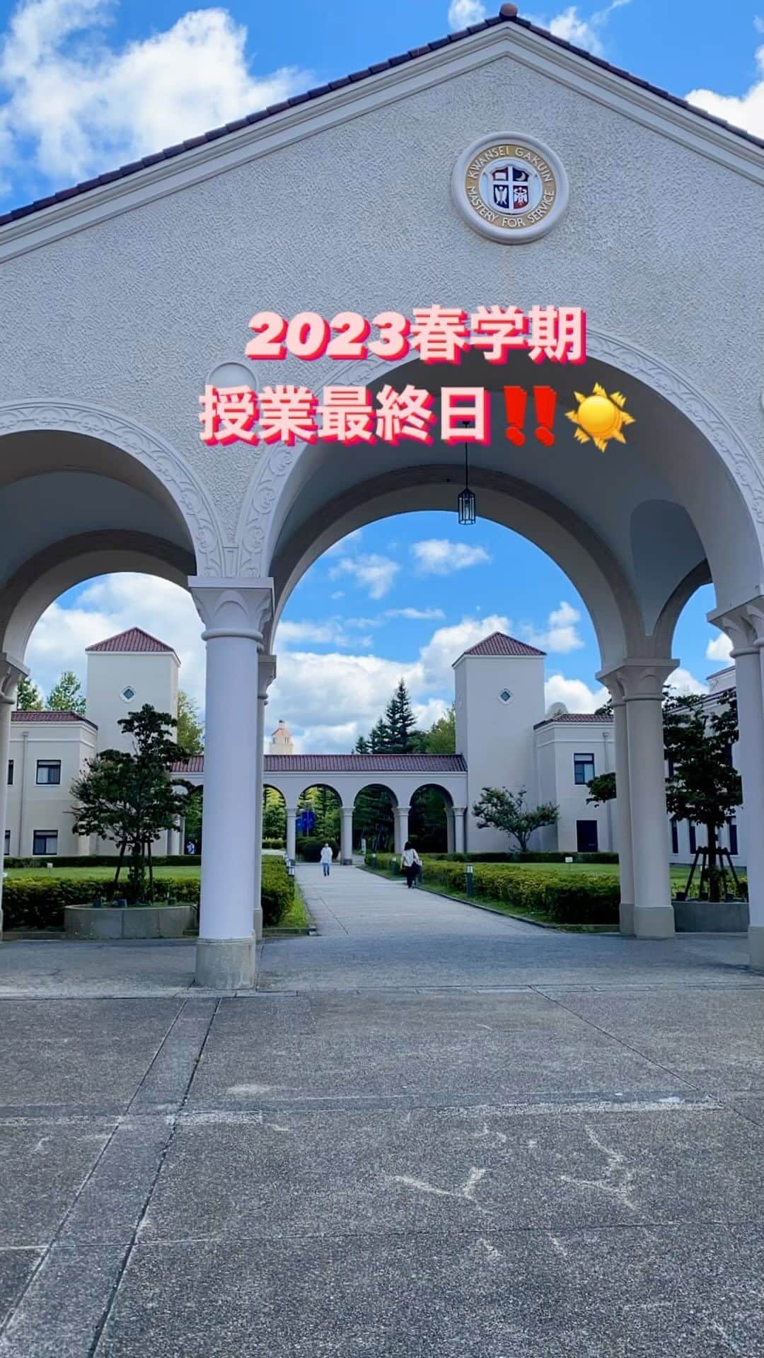 小西美穂のインスタグラム：「先週、春学期の授業最終日だったので、出講した時に撮ってみました！ラストの講義は達成感もあり、寂しくもあり、なんとも言えない気持ちになります。学生の皆さん、全14回ありがとう！また秋学期に！  #関西学院大学 #総合政策学部 #キャンパス #kwanseigakuinuniversity」