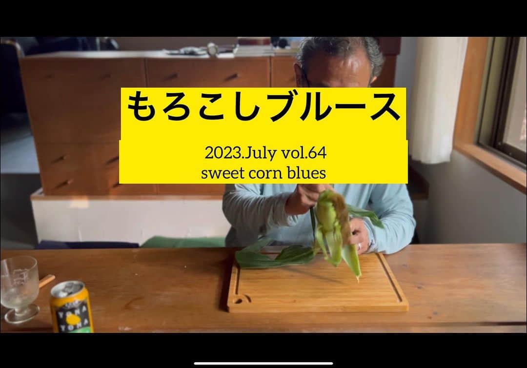 遠山正道さんのインスタグラム写真 - (遠山正道Instagram)「YouTube新種の老人  もろこしブルース 2023.July vol.64  sweet corn blues いいの出来た^ ^ https://youtu.be/5oLM1C452kQ #japan #二拠点 #secondhouse #bluce #selffilm」7月23日 10時41分 - masatoyama