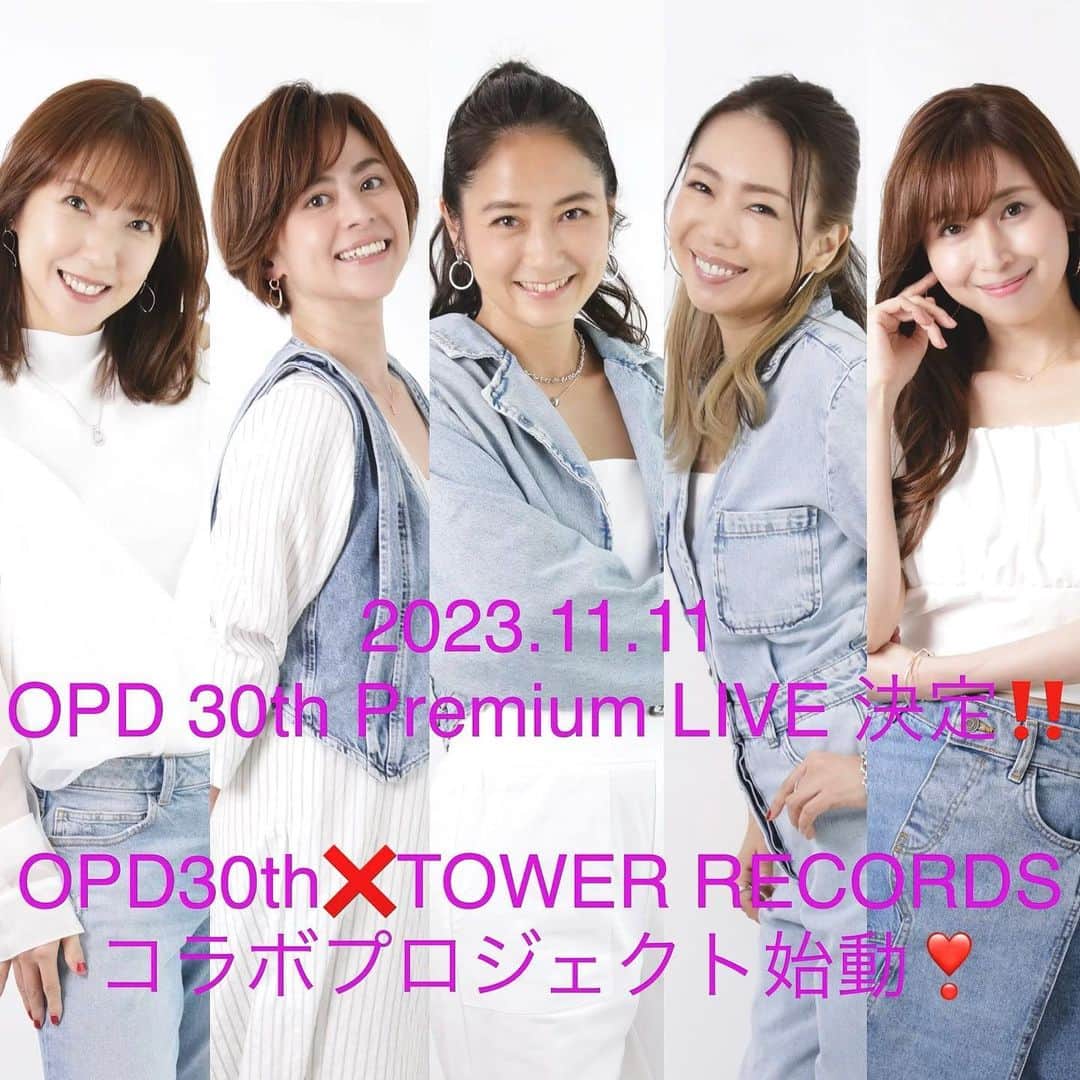 中野公美子のインスタグラム：「今年は大阪パフォーマンスドール(OPD) 30周年✨ という事で 11月1日新曲リリース、 11月11日にライブをします‼️ 27年振りの新曲と 15年振りの歌のライブです😆👏  OPDのTwitter @OPD199311 では、 皆様から新曲の歌詞のワードを募集しております😊 皆んなと一緒に作り上げていく新曲です🎶  ライブでもお久し振りに お会い出来るを楽しみにしています😆  OPDインスタ　@opd199311 も開設したので、 OPD Twitterと共にフォローをお願いします💕  #大阪パフォーマンスドール #opd #opd30周年 #opd30周年ライブ #新曲リリース #武内由紀子 #稲葉貴子 #古谷文乃 #上田美穂　 #中野公美子」