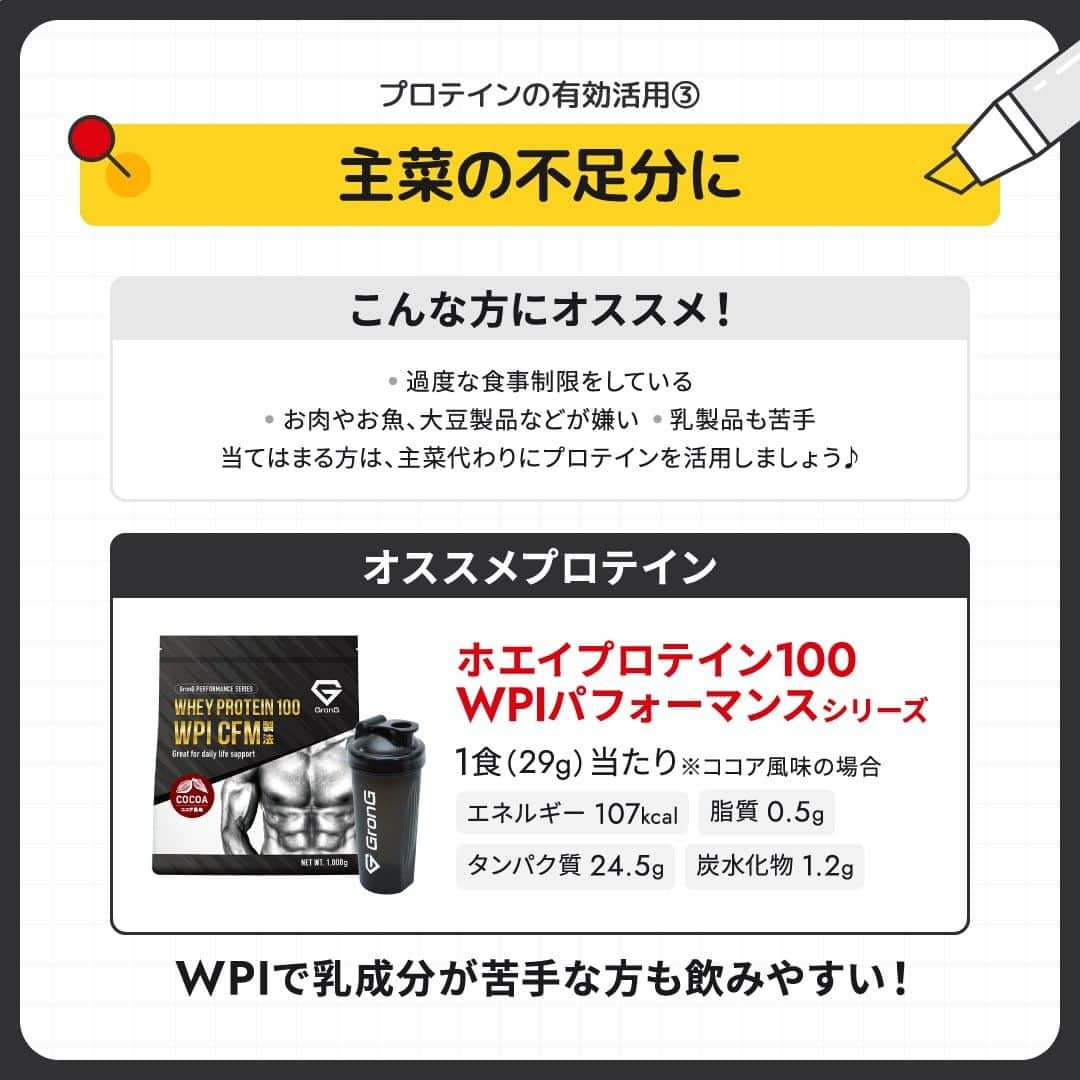 GronG(グロング)さんのインスタグラム写真 - (GronG(グロング)Instagram)「. 美容や健康、理想の身体づくりについての情報発信中📝 参考になった！という投稿には、『👏』コメントお願いいたします✨ 随時質問も受け付け中です🖋️ --------------------------------------------------  【プロテインを有効活用しよう！】 露出が増えるようになって体型が気になっている方も多いのではないでしょうか？ すぐに痩せられればいいですが…… 目先の体重減少だけを見て頑張っていると、結局リバウンドした😱なんてことにもなりかねません💦  そうならないためにも、ダイエット（減量）の基礎を理解した上で、プロテイン🥤を上手に活用しましょう★ 状況に応じてプロテインを使い分けることをおすすめします♪  今年の夏こそ、しっかり痩せてキープしましょう✨  #GronG #グロング #プロテイン #プロテインダイエット  #タンパク質 #たんぱく質 #痩せたい  #タンパク質摂取 #タンパク質ダイエット #タンパク質補給 #たんぱく質摂取 #ダイエット法 #ダイエット中の食事 #健康的に痩せたい #健康的なダイエット #健康的な身体作り #ダイエットサプリ #ダイエット食品 #プロテイン初心者  #おすすめプロテイン #プロテイン置き換え #たんぱく質ダイエット #ダイエットのコツ #ダイエットにオススメ #健康的にダイエット #健康的にやせたい #WPCプロテイン #wpiプロテイン #ソイプロテイン」7月23日 12時00分 - grong.jp
