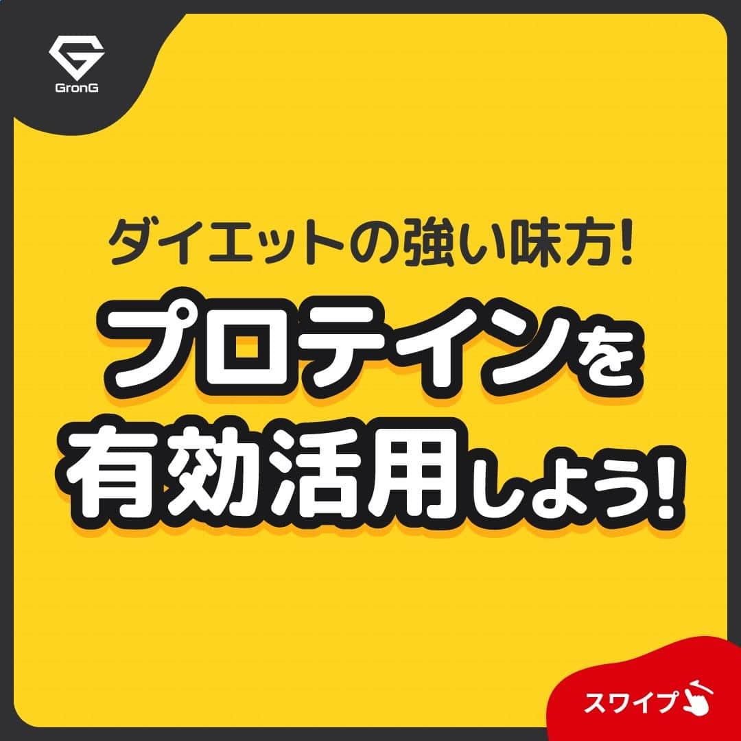 GronG(グロング)さんのインスタグラム写真 - (GronG(グロング)Instagram)「. 美容や健康、理想の身体づくりについての情報発信中📝 参考になった！という投稿には、『👏』コメントお願いいたします✨ 随時質問も受け付け中です🖋️ --------------------------------------------------  【プロテインを有効活用しよう！】 露出が増えるようになって体型が気になっている方も多いのではないでしょうか？ すぐに痩せられればいいですが…… 目先の体重減少だけを見て頑張っていると、結局リバウンドした😱なんてことにもなりかねません💦  そうならないためにも、ダイエット（減量）の基礎を理解した上で、プロテイン🥤を上手に活用しましょう★ 状況に応じてプロテインを使い分けることをおすすめします♪  今年の夏こそ、しっかり痩せてキープしましょう✨  #GronG #グロング #プロテイン #プロテインダイエット  #タンパク質 #たんぱく質 #痩せたい  #タンパク質摂取 #タンパク質ダイエット #タンパク質補給 #たんぱく質摂取 #ダイエット法 #ダイエット中の食事 #健康的に痩せたい #健康的なダイエット #健康的な身体作り #ダイエットサプリ #ダイエット食品 #プロテイン初心者  #おすすめプロテイン #プロテイン置き換え #たんぱく質ダイエット #ダイエットのコツ #ダイエットにオススメ #健康的にダイエット #健康的にやせたい #WPCプロテイン #wpiプロテイン #ソイプロテイン」7月23日 12時00分 - grong.jp