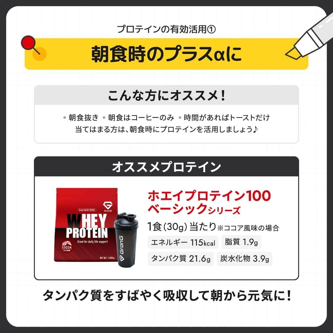 GronG(グロング)さんのインスタグラム写真 - (GronG(グロング)Instagram)「. 美容や健康、理想の身体づくりについての情報発信中📝 参考になった！という投稿には、『👏』コメントお願いいたします✨ 随時質問も受け付け中です🖋️ --------------------------------------------------  【プロテインを有効活用しよう！】 露出が増えるようになって体型が気になっている方も多いのではないでしょうか？ すぐに痩せられればいいですが…… 目先の体重減少だけを見て頑張っていると、結局リバウンドした😱なんてことにもなりかねません💦  そうならないためにも、ダイエット（減量）の基礎を理解した上で、プロテイン🥤を上手に活用しましょう★ 状況に応じてプロテインを使い分けることをおすすめします♪  今年の夏こそ、しっかり痩せてキープしましょう✨  #GronG #グロング #プロテイン #プロテインダイエット  #タンパク質 #たんぱく質 #痩せたい  #タンパク質摂取 #タンパク質ダイエット #タンパク質補給 #たんぱく質摂取 #ダイエット法 #ダイエット中の食事 #健康的に痩せたい #健康的なダイエット #健康的な身体作り #ダイエットサプリ #ダイエット食品 #プロテイン初心者  #おすすめプロテイン #プロテイン置き換え #たんぱく質ダイエット #ダイエットのコツ #ダイエットにオススメ #健康的にダイエット #健康的にやせたい #WPCプロテイン #wpiプロテイン #ソイプロテイン」7月23日 12時00分 - grong.jp