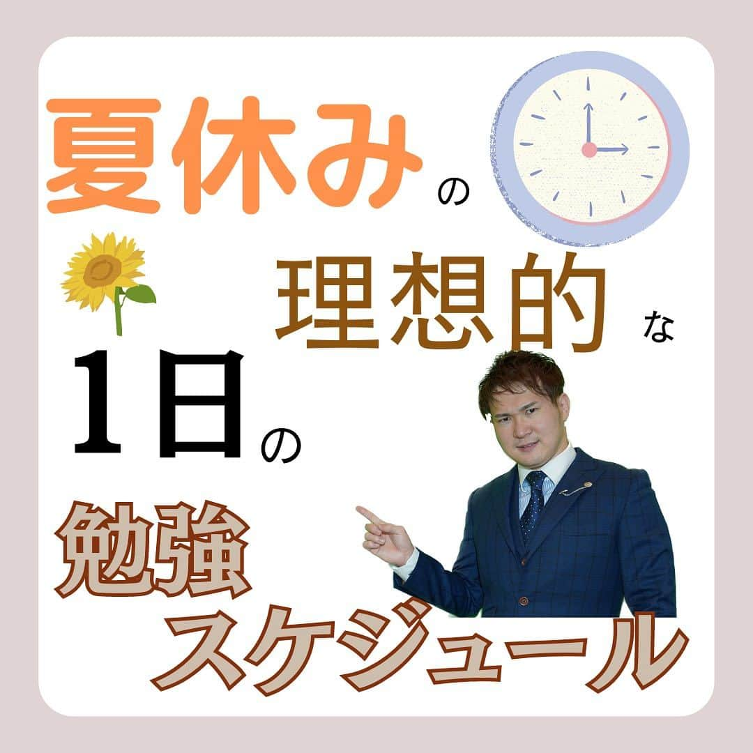 篠原好のインスタグラム：「夏休みの理想的な1日の勉強スケジュール 　　 　　 　　  🗒………………………………………………………✍️  今、あなたの勉強に 自信を持てていますか？  志望校に合格するための 勉強法がわからなかったり、 どの参考書をやればいいか悩んでいませんか？  志望大学合格に必要なのは "戦略"です！  あなた専用のカリキュラムがあることで、 やるべきことが明確になり、 合格までの最短ルートを行くことができます！  まずは、LINE無料電話相談で、 篠原に相談してみよう！  LINE友達追加して、 「インスタ見ました」と送ってね！ ↓ プロフィールのハイライトから追加できます！ 「LINE無料電話相談」 @shinohara_konomi  #篠原塾 #篠原好 #オンライン家庭教師 #個別指導塾 #大学受験 #受験勉強 #個別指導塾　#大学受験生 #大学受験勉強 #受験勉強法 #医学部志望 #医学部受験 #医学部 #勉強方法 #勉強計画 #勉強垢さん #勉強垢と繋がりたい #勉強法紹介 #勉強頑張る #逆転合格 #受験生応援 #参考書 #教材 #教材研究 #夏休み #夏休みの過ごし方 #スケジュール #ルーティン」