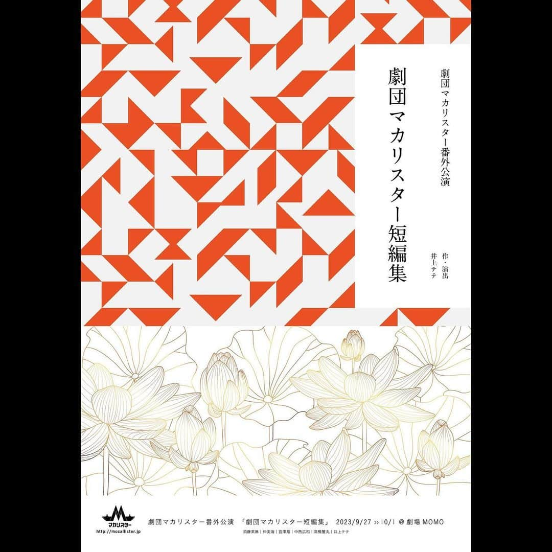 中山咲月のインスタグラム：「9月28日の14:00、19:00の公演に 日替わりゲストで出演させていただきます。 慣れ親しんだメンバーで、今からとても楽しみです！  9月28日 14:00〜 19:00〜 @劇場MOMO」