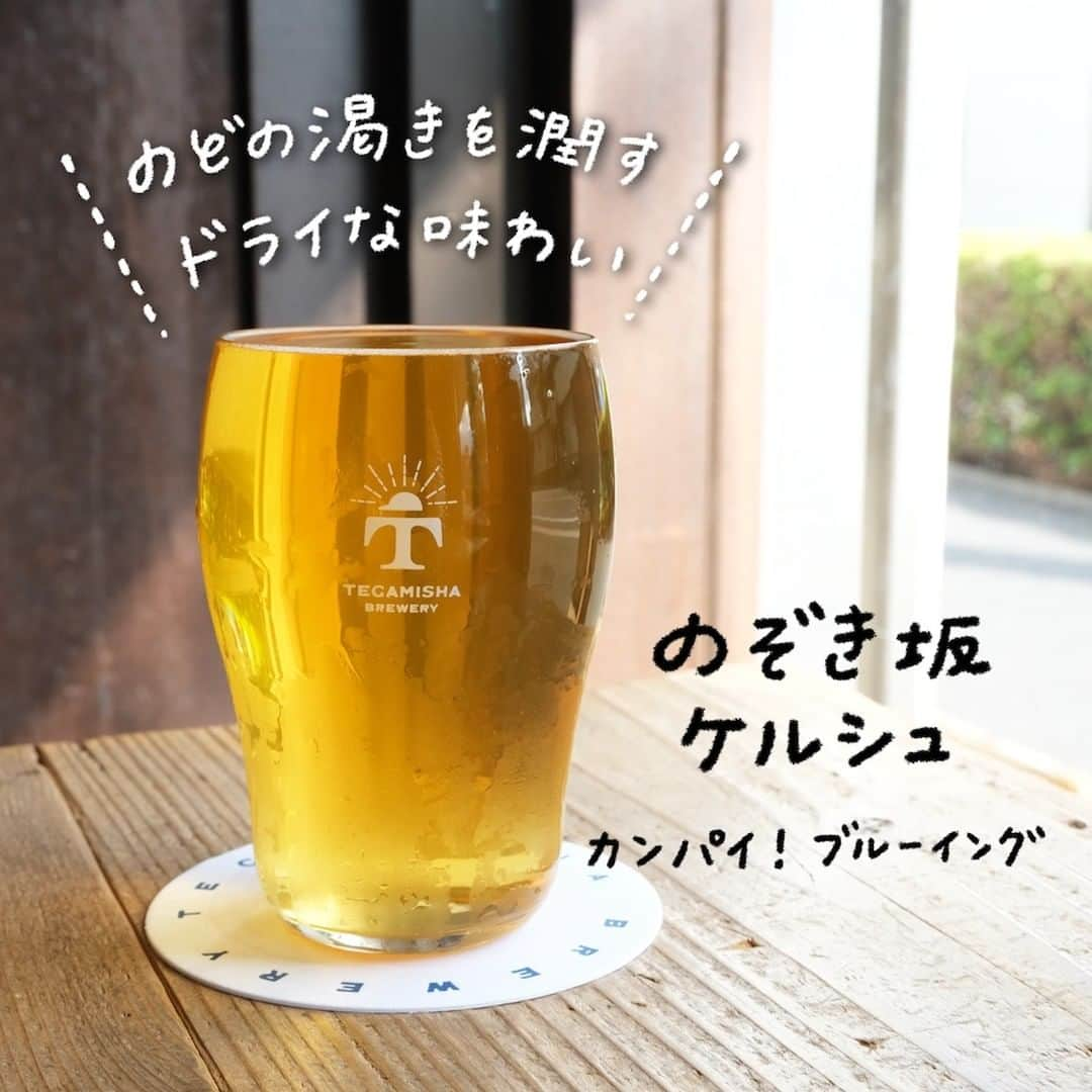 手紙社さんのインスタグラム写真 - (手紙社Instagram)「【TEGAMISHA BREWERY】本日のタップリストはこちら。1、5、8、9、10、11が新規開栓です。暑い日にはゴクゴクいけるケルシュはいかがですか。ビールからでも向こうが覗けるくらい透き通っているからのぞき坂と名付けられてます。こちらも人気ですのでお早めに。本日もお待ちしております。  1、KASUMI（Style:ヘイジー セッション IPA ABV4.5%・IBU15）志賀高原麦酒（長野県山ノ内町）　 苦味はかなり抑えめで、ジューシーさとホップの香りはばっちりでゴクゴクいける大人のグレープフルーツジュース感満載な仕上がり  2、Horizon Line（Style:Refresh IPA ABV6.0%・IBU45）伊勢角屋麦酒（伊勢市） 初めは口当たりの良さがあり、最後はすっきりという変化を楽しめ、香りは南国をイメージしパイナップル、白ブドウ、パッションフルーツを感じられるドリンカブルなビール  3、くまのよりみちエール（Style:ペールエール ABV5.0%・IBU） 秩父麦酒（秩父市）　  上品で香ばしさのあるモルトの旨味、3種のホップの華やかに香る苦味控えめの軽やかなペールエール  4、ANTARES　アンタレス（Style:TRIPLE IPA ABV10.0%・IBU）うちゅうブルーイング（北杜市） シトラホップのリッチさを堪能できる芳醇な香り。10％の度数を感じずに飲み進められるビール。オレンジグレフルピーチアーンドライチ！！！  5、 金しゃちIPA（Style:アメリカンIPA　ABV7.0%・IBU50）盛田金しゃちビール（愛知県犬山市） しっかりとしたモルトのコクと高いアルコール度数からくるボディ感。鮮烈なホップの香り、苦味がクセになり、ゆっくりと長く余韻を楽しめる  6、 20/20 hindsight　ハインドサイト（Style:IPA ABV6.0%・IBU80）マウンテンリバーブルワリー（杉並区久我山） 淡いオレンジ色、グレープフルーツや蜜柑の皮、シトラス、ジンジャーの様なニュアンス、苦味も感じらる  7、 CIA　シリアルイッパイエール　（Style:ヘイジーIPA ABV6.0%・IBU20.68）麦雑穀工房（小川町） 小川町産穀物を使用し、トロピカルな香りと滑らかな飲み心地、バニラの風味がプラスされたフルーツスムージーのような仕上がり  8、Song Two（Style:ペールエール　ABV5.5%・IBU）　　　　　Anglo Japanese Brewing（長野県野沢温泉村） 完成されたバランスで、毎日いつ何時でも飲んでしまいたくなる味わいのペールエール   9、のぞき坂ケルシュ（Style:ケルシュABV4.5%・IBU19）カンパイ！ブルーイング （文京区関口） ケルシュ特有の甘い香りで軽い飲み口、後味すっきり。のどの渇きを癒すのに最適。アロマホップにサファイアを使いノーブル感をより高め、いつもよりドライですっきりドリンカブル  10、夏熊のラガー（Style:ラガー　ABV:4% ・IBU19）秩父麦酒（秩父市） 華やかなホップの香りと透き通った味わい。アルコール度数控えめで軽快なボディの夏向けセッション・インディア・ペール・ラガー  11、黒潮　ゴーゼ（Style:ゴーぜ ABV4.0%・IBU）マウンテンリバーブルワリー（杉並区久我山） ライムやシトラスの爽やかな香り、口に含むと心地よくやさしい塩の味と酸味、まろやかな甘みが感じられ爽やかなフレーバーとドライな後味  12、「pm5:04」ブルベリーサワーエール（Style: サワーエールABV4.0%・IBU8.5） カンパイ！ブルーイング（文京区関口） ジューシーなブルーベリーピューレをたっぷり入れ、酸味とベリーのフルーツ感を絶妙にバランスさせた酸っぱい甘さ控えめのゴクゴク系サワーエール  13、3A Farmhouse Ale（Style:クラシックセゾン ABV5.5%・IBU20）和泉ブルワリー（狛江市）　 酵母由来のややハーブや青りんごをミックスしたようなフルーティな香り。口に含むと麦のほんのりとした甘みやスパイシーな余韻が楽しめる  TEGAMISHA BREWERY 〈営業時間〉 平日（月）16:00〜21:00、平日（水・木・金）16:00〜22:00、土・日・祝日　12:00〜22:00 L.O （月曜はフード20:00、ドリンク20:30、 その他の曜日、祝日はフード21:00、ドリンク21:30）　  〈定休日〉 火（火が祝日の場合は営業し翌日が振替休業となります） 東京都調布市下石原2-6-14　ラ・メゾン1階 tel　042-444-0660　  #TEGAMISHABREWERY #手紙舎 #クラフトビール #志賀高原麦酒 #伊勢角屋麦酒 #秩父麦酒 #うちゅうブルーイング #盛田金しゃちビール #マウンテンリバーブルワリー #麦雑穀工房 #anglojapanesebrewing #カンパイブルーイング #和泉ブルワリー #調布グルメ #調布でクラフトビールが飲める店 #西調布グルメ #クラフトビール好き #クラフトビール愛好家 #土日祝日は昼から飲めるお店」7月23日 12時50分 - tegamisha