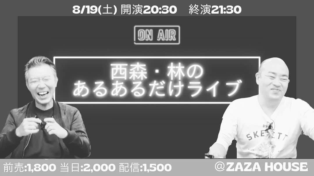 西森洋一さんのインスタグラム写真 - (西森洋一Instagram)「日記｢狭い飲み屋、後半」 、 ほぼ部屋着で現れた､60代の女性。するとママが､その人にクイズを出し始めました。　 「僕が芸人だと分かるか」のクイズです。 、 ガラガラ鳴らして出題してます。 、 「この子､どっかで見たことないか？」 『……え？　ん〜？　わからん……』　 少しのシンキングタイムのあと、ママが 、 「俳優の西森くん」 、 もう俳優になってました。　 、 自らの意見に引っ張られ過ぎて、俳優として紹介しました。 「モンスターエンジン」と自発的に正解を出したママが、今 「俳優の西森くん」とはっきり言いました。 、 放っておきます。 、 店には、カラオケがあります。　 店が狭いので……誰かが歌えば全員が、強制的に聞かされる事は確定です。 、 オリックスが「西ちゃんなんか歌え！」と仕切りに進めてきます。 次に誰かが､この店に来たら多分「歌手の西ちゃん」と紹介されそう。 、 僕より15歳オーバーにあった歌を入れて､歌いました。　 、 なんと、歌ったのです。　成長したものです。 、 研ナオコの「夏をあきらめて」を今、歌い終えました。 、 来店した､一時間前には、全く予想しなかった光景。  まさかここで、歌うとは、、。 、 もう軽く､冗談もいえます。 「この年齢層に合わすの大変ですよ」言うておきました。 、 すると、オリックスが…… 「ダメだよ〜、好きな歌、唄ったら良いんだよ〜！　遠慮しなくて良いんだよ〜」　 言うてます。おそらく関東出身です。　 、 確かに！と思い、、 、 一曲目から、20分程経った今｢ゆらゆら帝国｣のズックにロックを入れました。 、 歌い終わりました。 僕が歌っている間、さっきまでと違う店みたいに、全員下向いてた。　 、 全員が……さっきまで、全く触ってなかったスマホを触りだした。 、 どないやねん……。  、 この店は､色々書くことだらけだ。 定期的に通います。 、 おやすみなさい。」7月23日 12時52分 - nishimori_monster