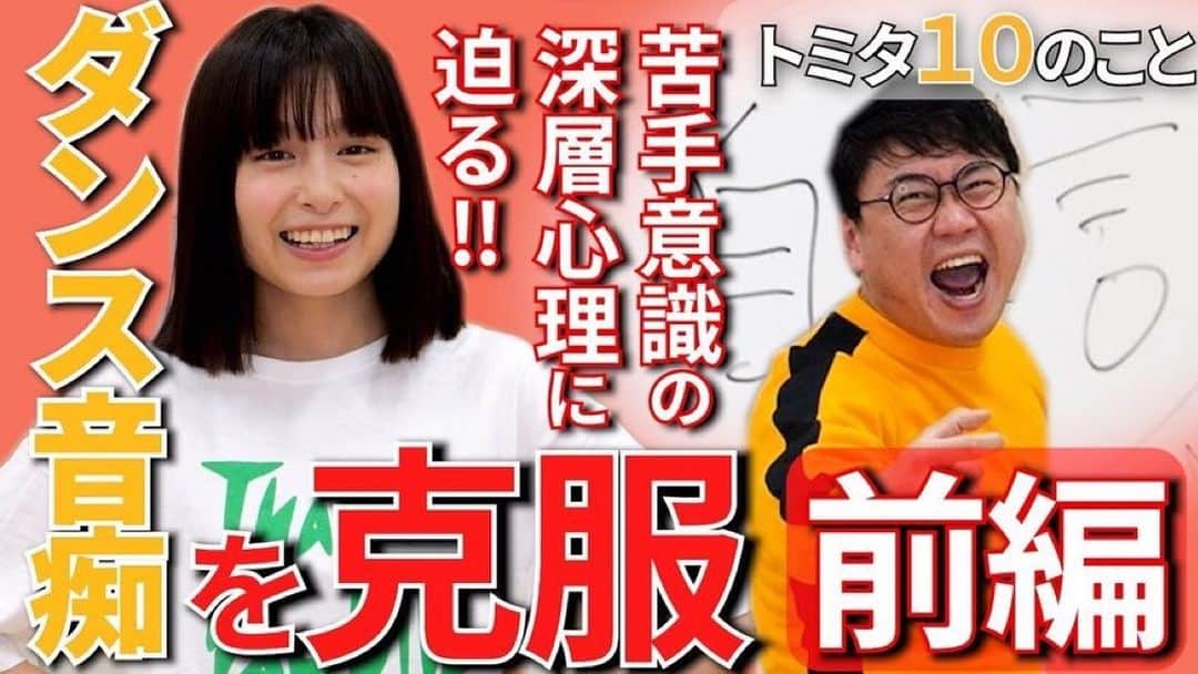 ウラシマンタロウのインスタグラム：「トミタ栞ちゃん @tomita_shiori のYouTubeチャンネルにてダンス音痴を克服できるウラシマメソッドを公開してます🕺 是非ご覧ください‼️ 【30歳までにしたい10のこと #7】前編/ ダンス音痴を克服 ～苦手意識の深層心理に迫る!! #トミタ栞  #ラーメンウォーアイニー  https://youtu.be/R3wIbTsB8Yk」