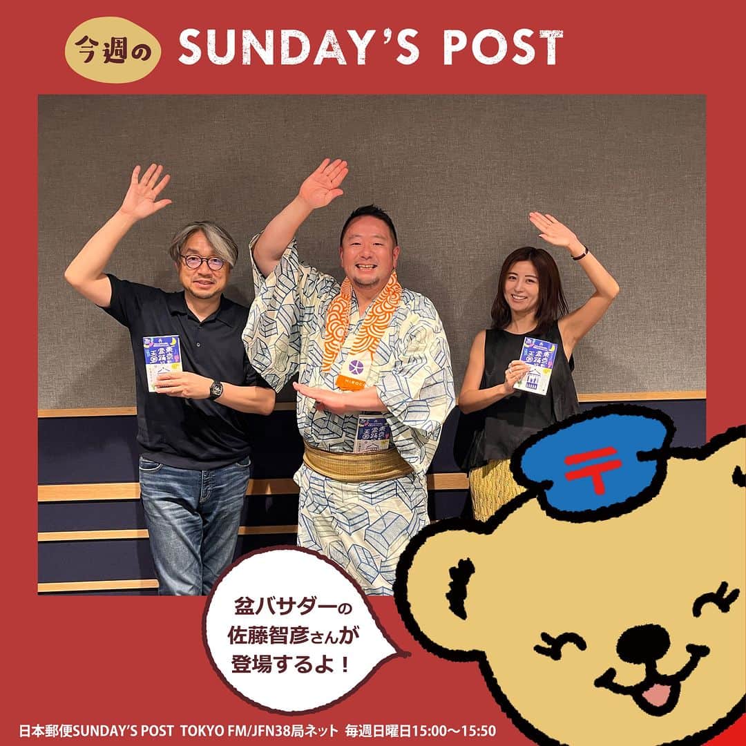 のインスタグラム：「📻ラジオ情報📻＼ゲストは盆バサダーの佐藤智彦さん／ 本日15時～のSUNDAY’S POST(TOKYO FM)は、盆踊りの楽しさを世に伝える盆バサダーの佐藤智彦さんが登場👘  各地域の盆踊りについてや盆踊りはどう生まれるのかなど、普段なかなか聞けないお話がもりだくさん🎵  全国にたくさん盆踊りがあるみたいで、佐藤さんが都内23区の盆踊りを数えただけでもなんと970以上😲！  盆踊り初心者にもおすすめの盆踊りスポットも教えてくれるよ😉 ぜひ聴いてね👌  #日本郵便 #郵便局 #JP #手紙 #ぽすくま #サンポス #andpost #sundayspost​ #ラジオ #tokyofm #ラジオのある暮らし​ #小山薫堂 さん(@kundokoyama ) #宇賀なつみ さん(@natsumi_uga ) #手紙 #手紙のある暮らし #盆踊り #佐藤智彦 #盆バサダー #夏祭り #ぼんおどり #お祭り」
