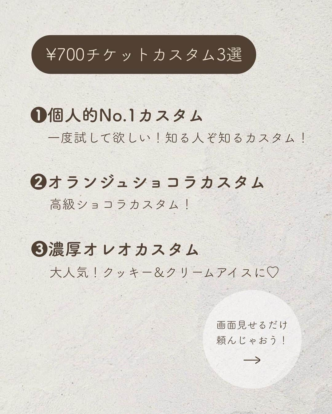 いんスタバぐらまーさんのインスタグラム写真 - (いんスタバぐらまーInstagram)「@instaba.gramer ⇦他のスタバカスタム👀 【¥700チケットカスタム】チケットをお得に使う方法も✨ ⁡ こんばんは！ いんスタバぐらまー編集部のちゃいです🕊️ ⁡ 今回は¥700ドリンクチケットで使えるおすすめカスタムを3選ご紹介します！ ⁡ もらって嬉しいスタバのドリンクチケット♡ でも、何に使ったらいいか悩んじゃう😣 そんな方必見の活用術とおすすめカスタムを載せてます！ ⁡ お得に楽しみましょう😊 ⁡ ⁡ ●ステンレスストロー カフェタイムのアクセサリーになるようなステンレスストローをつくりました🌱 @cuet_official  ⁡ ーあ、かわいい。　 そんな小さな感情が、自分自身の選択や自然に対するやさしさを考える「きっかけ」になりますように。 ⁡ ⁡ ━━━━━━━━━━━━━━━━━━━━━ ⁡ ⁡ ●歴代のドリンク別カスタム #ぺちのアフォガート #ぺちのダークモカチップフラペチーノ #ぺちのバニラクリームフラペチーノ ⁡ ●いんスタバぐらまー ☕️国内No. 1スタバアカウント 他のカスタムもみる▷ @instaba.gramer  ⁡ 📖マークから 【ドリンク別 厳選カスタム一覧】 　 🔎#ぺちの〇〇(ドリンク名) で過去にご紹介した【全カスタム一覧】 ⁡ 🔎#スタバ豆知識〇〇(知りたいこと) で過去にご紹介した【スタバのお得情報】 ⁡ 🤍アクセサリーのように 毎日持ち歩きたくなる【ステンレスストロー】　　@cuet_official ⁡ ※価格について 4/12〜価格改正されました！以前の投稿は価格改訂前のお値段です。ご注意ください🙏🏻 ⁡ ━━━━━━━━━━━━━━━━━━━━━ ⁡ ⁡ 2023 / 7 / 23（ sun ） ⁡ #エスプレッソアフォガートフラペチーノ #ダークモカチップフラペチーノ #バニラクリームフラペチーノ #いんスタバぐらまー#スタバ#スタバカスタム#スタバ新作カスタム#新作フラペ#新作フラペチーノ#スターバックス#スターバックスホリデー#STARBUCKS#新作 #カフェ #スタバ新作 #ステンレスストロー#ランチ#カフェ巡り#東京カフェ巡り#東京カフェ#スタバオススメカスタム#オススメカスタム.」7月23日 19時00分 - instaba.gramer