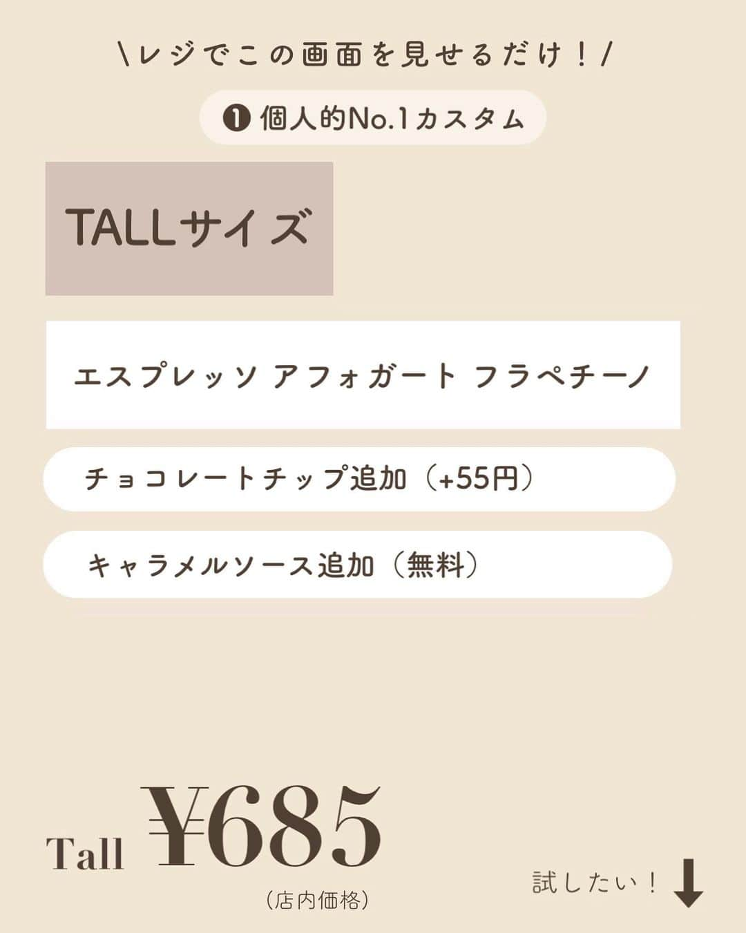 いんスタバぐらまーさんのインスタグラム写真 - (いんスタバぐらまーInstagram)「@instaba.gramer ⇦他のスタバカスタム👀 【¥700チケットカスタム】チケットをお得に使う方法も✨ ⁡ こんばんは！ いんスタバぐらまー編集部のちゃいです🕊️ ⁡ 今回は¥700ドリンクチケットで使えるおすすめカスタムを3選ご紹介します！ ⁡ もらって嬉しいスタバのドリンクチケット♡ でも、何に使ったらいいか悩んじゃう😣 そんな方必見の活用術とおすすめカスタムを載せてます！ ⁡ お得に楽しみましょう😊 ⁡ ⁡ ●ステンレスストロー カフェタイムのアクセサリーになるようなステンレスストローをつくりました🌱 @cuet_official  ⁡ ーあ、かわいい。　 そんな小さな感情が、自分自身の選択や自然に対するやさしさを考える「きっかけ」になりますように。 ⁡ ⁡ ━━━━━━━━━━━━━━━━━━━━━ ⁡ ⁡ ●歴代のドリンク別カスタム #ぺちのアフォガート #ぺちのダークモカチップフラペチーノ #ぺちのバニラクリームフラペチーノ ⁡ ●いんスタバぐらまー ☕️国内No. 1スタバアカウント 他のカスタムもみる▷ @instaba.gramer  ⁡ 📖マークから 【ドリンク別 厳選カスタム一覧】 　 🔎#ぺちの〇〇(ドリンク名) で過去にご紹介した【全カスタム一覧】 ⁡ 🔎#スタバ豆知識〇〇(知りたいこと) で過去にご紹介した【スタバのお得情報】 ⁡ 🤍アクセサリーのように 毎日持ち歩きたくなる【ステンレスストロー】　　@cuet_official ⁡ ※価格について 4/12〜価格改正されました！以前の投稿は価格改訂前のお値段です。ご注意ください🙏🏻 ⁡ ━━━━━━━━━━━━━━━━━━━━━ ⁡ ⁡ 2023 / 7 / 23（ sun ） ⁡ #エスプレッソアフォガートフラペチーノ #ダークモカチップフラペチーノ #バニラクリームフラペチーノ #いんスタバぐらまー#スタバ#スタバカスタム#スタバ新作カスタム#新作フラペ#新作フラペチーノ#スターバックス#スターバックスホリデー#STARBUCKS#新作 #カフェ #スタバ新作 #ステンレスストロー#ランチ#カフェ巡り#東京カフェ巡り#東京カフェ#スタバオススメカスタム#オススメカスタム.」7月23日 19時00分 - instaba.gramer