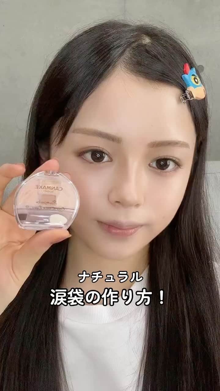 のインスタグラム：「ナチュラルな涙袋の作り方！ 【rinne_w47】 ・ ・ ・ ・ ・ ・ ・ ・ ・ ・ #涙袋 #涙袋メイク #涙袋の作り方 #メイク #メイク動画 #メイクアップ #メイク方法 #ナチュラル #tiktok #reels #reelsinstagram」
