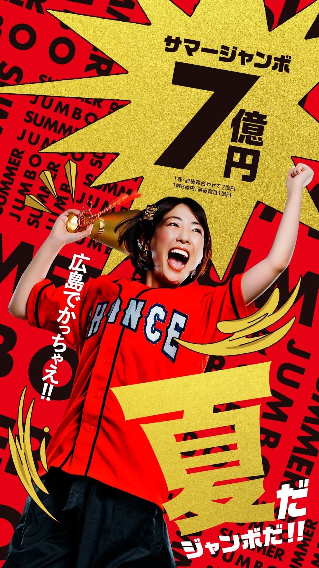 うえむらちかのインスタグラム：「𝕃𝕌ℂ𝕂𝕐 ⁡ サマージャンボ宝くじのポスターが 広島の町をジャックしてます✌️  当たれーー！！ ⁡ ⁡ #サマージャンボ宝くじ #サマージャンボ #宝くじ」