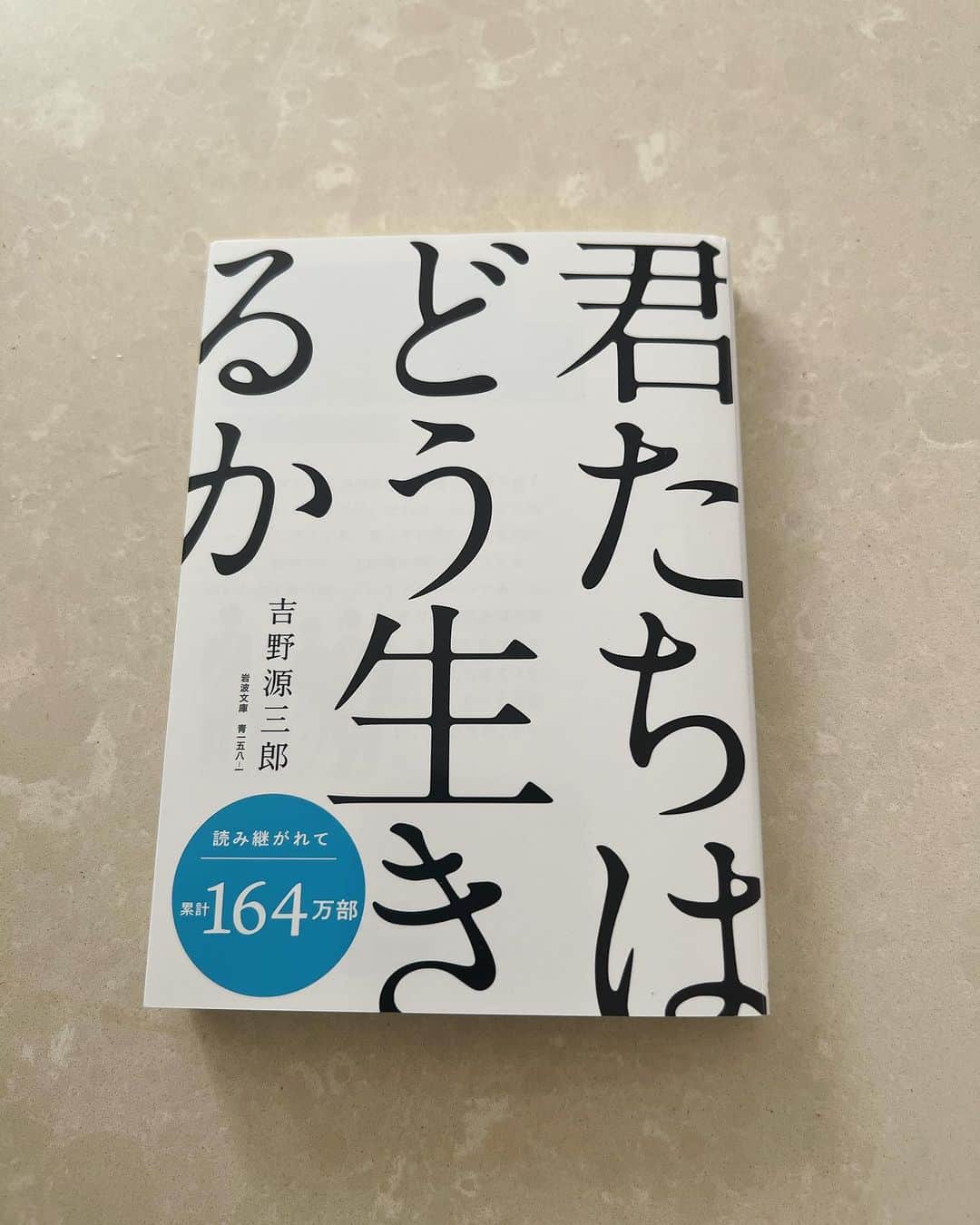 内田恭子のインスタグラム：「こんにちは。  まずは原作を読みたいタイプ。  #きみたちはどう生きるか  #自分で判断  #人の意見は #あくまで人の意見  #内田恭子  #kyokouchida」