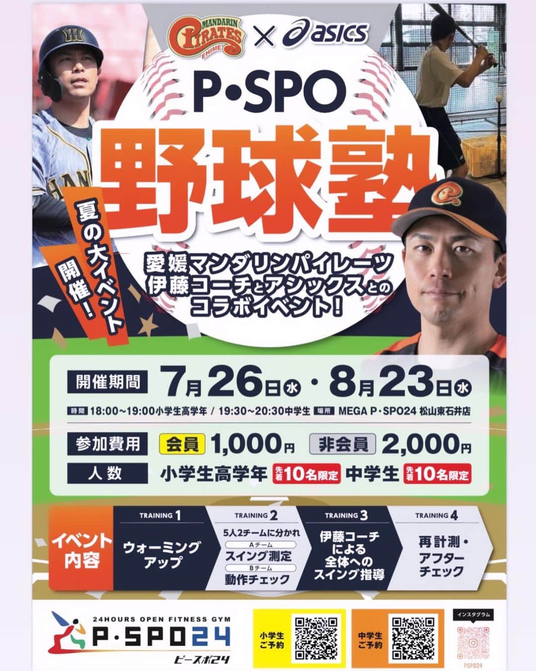 伊藤隼太のインスタグラム：「.  野球塾開催のお知らせです。  この度、P･SPOさんの協力を得て少人数制の野球塾を開催することを決定しました！  つきましては7月26日と8月23日に体験会を行います。 この2回に関しましてはスポーツメーカーのアシックスさんともコラボして様々な測定も行える事になっております。  場所と時間の関係上、今回は小学生高学年と中学生を各10人に限らせていただきます。  各種応募方法はこのチラシにあるQRコードから予約してもらうか、わからなければ直接DMしていただければ予約フォームをお送りさせていただきます。 先着順になるのでご希望の方はお早めによろしくお願いします。  野球王国愛媛と言えど、野球人口の減少やレベルの低下は顕著です。そういった現状に待ったをかけたいという強い思いが重なり、このようなイベントの開催が決まりました。 「プロレベルの指導を受けたい」や「他の子と差をつけたい」といった思いのある野球少年たちはぜひ参加してください^ ^」