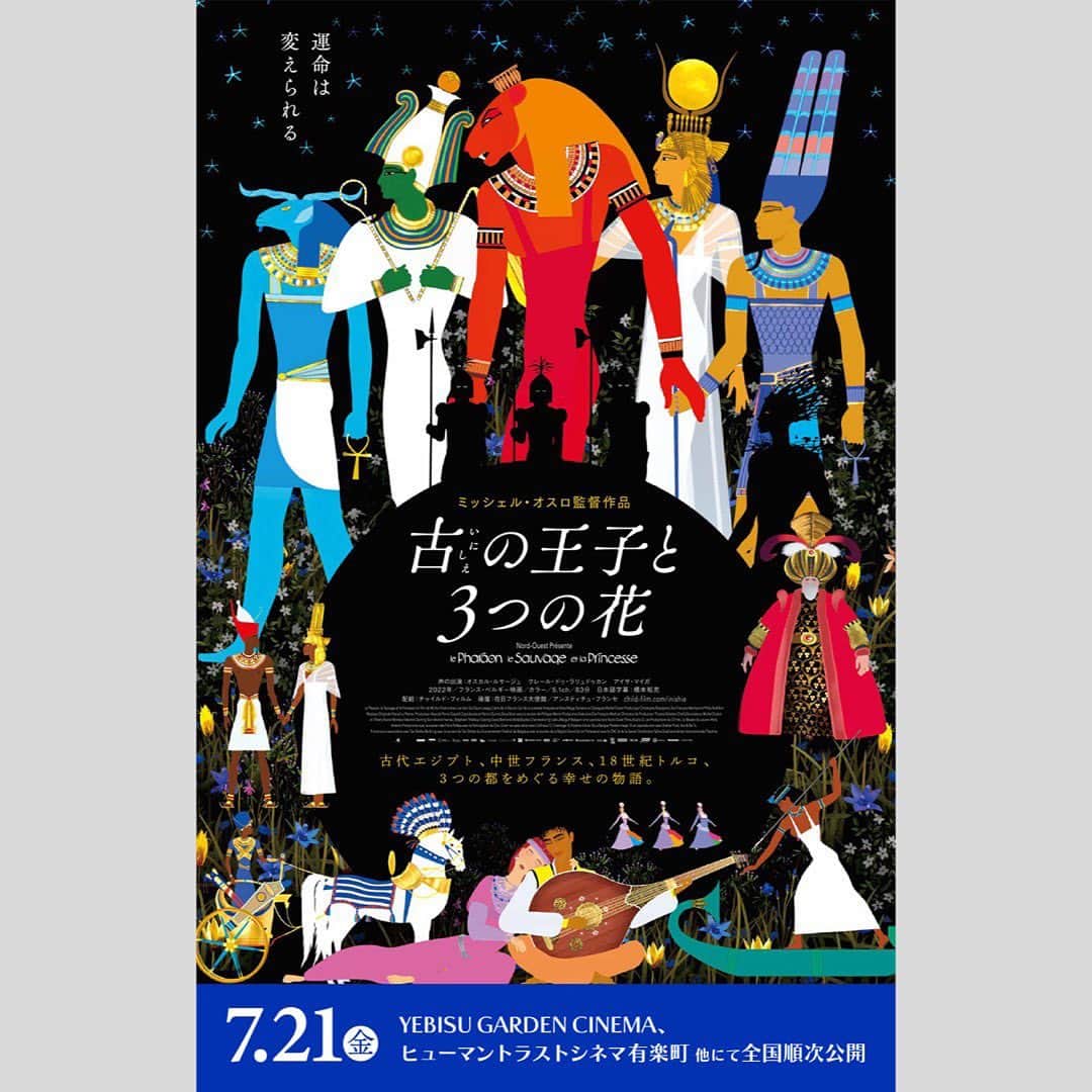 のインスタグラム：「ラジオ日本SWEETの月曜日は 毎週、新作映画をご紹介してます。  7月10日(月)にご紹介したのは、 3 つの都をめぐる幸せの物語。 7 月 21 日(金)公開の映画 『古の王子と 3 つの花』をご紹介。 スタジオには ポイント・セット 長友清顕さん に お越しいただきました。  【あらすじ】 古代エジプト、クシュ王国の王子が上下エジプトを統一し、黒人初のファラオとなる 物語『ファラオ』。 理不尽な城主である父に叛逆した中世フランスの王子の物語『美しき野生児』。 イスタンブールが舞台に、揚げ菓子を通じて出会った王子と王女の物語 『バラの王女と揚げ菓子の王子』。 自分を信じることで自らの運命を変え幸福を手にする、至福の映像美で巡る3つの都、 3つの時代の物語です。  私も一足先に観させていただきましたが...   勇気と知恵を糧に、非暴力で自分の人生を逆転させていく 3 つの物語なのですが、 一つで 3 つ楽しめるお得感もありますし、 見終わった後に幸せな気持ちにしてくれる作品になっています。 そして、日本のアニメとは 違う魅力の美しい絵なので、 大人も楽しめる作品です。  監督を務めたのはフランスのミッシェル・オスロ監督。   絵ももちろん美しくて素敵なんですが、 ストーリーにも監督のこだわりが詰まっていて、 非暴力で問題を解決していくというストーリーは、 先の見えない不安を抱えて生きる現代人に勇気を与えてくれます。  また、一つ目の物語は、ルーヴル美術館とのコラボレーションで制作されているところも見所です。  ジブリの故・高畑監督が惚れ込み、日本に『キリクと魔女』、『ディリリとパリの時間旅行』などを紹介したことがきっかけで日本でも多くの ファンが生まれました。   これまで、ディズニーやピクサーなど以外の外国のアニメを見た事がない方には 是非一度見てもらいたいです。 本当に小さなお子様からご年配の方まで楽しめる作品となっています。  『古の王子と 3 つの花』は、来週 7 月 21 日(金曜日)より公開です。  番組では、鑑賞券、ムビチケ、非売品グッズなどのプレゼントもお出ししています！是非聴いてください♡  #映画 #古の王子と 3 つの花 #映画好き #映画好きと繋がりたい #映画鑑賞 #映画レビュー #映画館 #プレゼント #プレゼント企画」