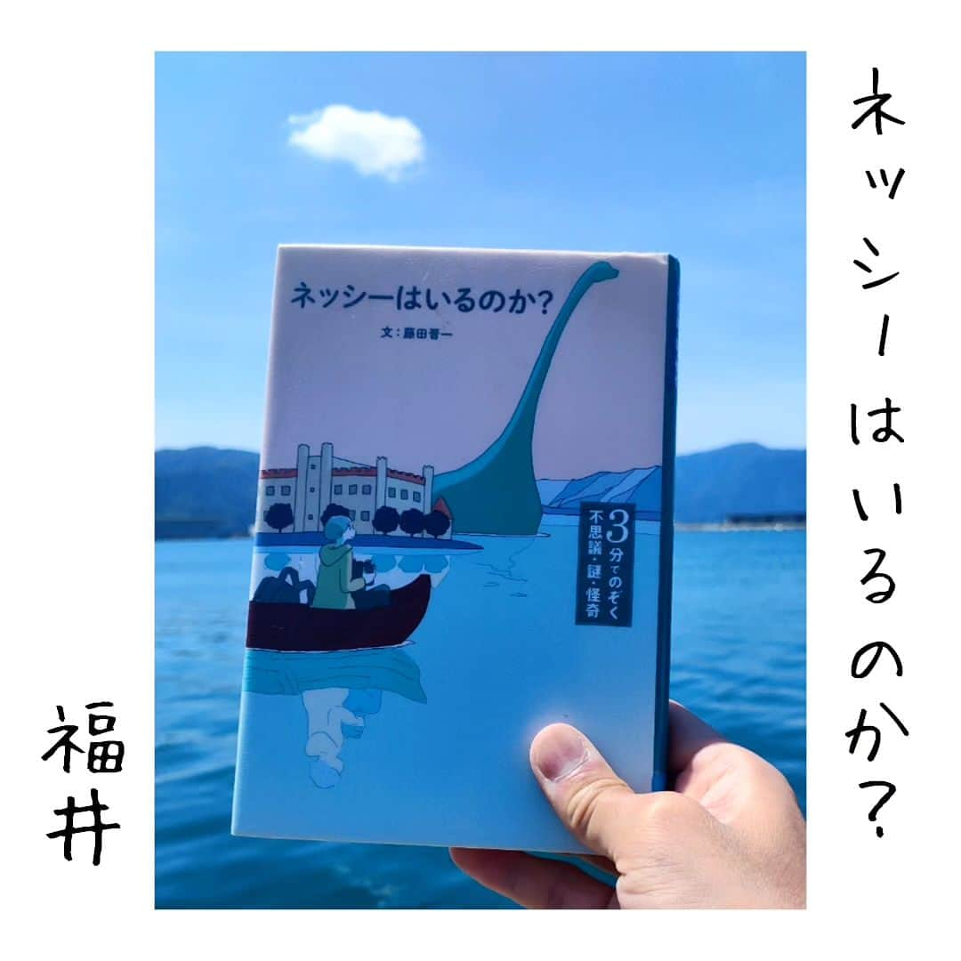 尾上緑のインスタグラム：「【旅するKa☆Book📖⑮】  Ka☆Bookとは 読書好きの歌舞伎役者が 本を紹介するコーナー☆旅・巡業編〜  本📖日の巡業地は...福井  【ネッシーはいるのか？】藤田晋一  福井といえば 🦖恐竜王国🦕  今この瞬間も 新しい発掘が続いております  さて 恐竜は恐竜でも 誰もが名前を知っている  «ネッシー»  この本は １章３分ほどで  世界の 超常現象・心霊現象 未だ証明できない話を 覗くことが出来ます  ネッシーの あまりにも有名な例のあの写真は 最新の研究で  『水面から首を持ち上げることができない』  ことがわかっている  が... ネス湖の最大水深は 230メートル以上  ホントにいるかいないかは 誰にもわからない  🕷️蜘蛛りなき眼で見定めよ🕸️  #え？ #またこのオチ？？ この話がわからない方は 旅するKa☆Book📖⑧へ！！  そして...  #歌舞伎 #松竹大歌舞伎  #松竹大歌舞伎東コース #巡業 #菊畑 #土蜘   を観に来て下さいね👍✨  #本日の公演地 #福井県 #敦賀市 #敦賀市民文化センター  #ネス湖 ではなく #敦賀湾 #日本海  #ネッシーはいるのか？ #藤田晋一  #本紹介#本##本スタグラム #読書好きな人と繋がりたい #本好きな人と繋がりたい #小説好きな人と繋がりたい #旅行好きな人と繋がりたい  #本のある暮らし  #旅本  #御当地本 #聖地巡礼  #旅するKa☆Book #歌book」