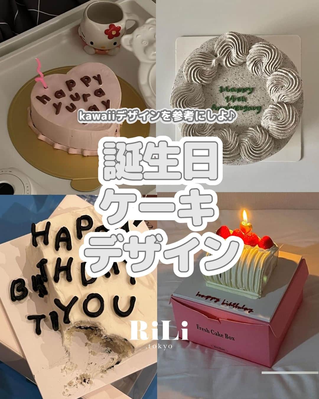 RiLiさんのインスタグラム写真 - (RiLiInstagram)「誕生日ケーキをオーダーしてわたし好みのデザインに🎂♥️参考になるデザインを紹介💁🏼♩  Special Thanks💐 Photo by⁣⁣ 01.2p-@r.kaaa 03p-@_q.illu 04p-@_naaa0618 05p-@ysuki__ 06p-@taketake__1129 07p-@miran__nishiki 08p-@nana_0816_  旅行先でオーダーするのも 特別感があってGood🤍  オリジナル韓国っぽ ケーキを完成させちゃお❣️  Edit by RiLi編集部🐰 aoi @shiia14  🤍🤍🤍  RiLiで紹介してもらいたい子は #rili_tokyo を付けてね❕  #おしゃれさんと繋がりたい #お洒落さんと繋がりたい #ファッション #패션스타그램 #誕生日プレゼント #誕生日ケーキ #誕生日写真 #誕生日パーティー #サプライズケーキ #サプライズバースデー #バースデーケーキ #バースデーフォト #バースデーサプライズ #ケーキデザイン #オーダーケーキ #誕生日サプライズ #생일파티 #크림일기 #수수바 #친스타그램 #selca #selfie #부산 #서면와인바」7月23日 18時00分 - rili.tokyo