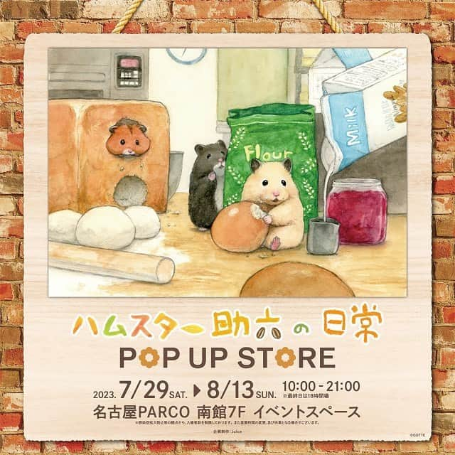 名古屋パルコさんのインスタグラム写真 - (名古屋パルコInstagram)「【南館7F ハムスター助六の日常 POP UP STORE】 名古屋PARCOにて『ハムスター助六の日常 POP UP STORE』が開催！ 会場ではパン屋さんをテーマにイラストを再現したリアルサイズフィギュアや、パン工房をイメージしたフォトスポットなど展示が盛りだくさん。 複製原画などグッズも多数販売いたします。 みなさまのご来店をおまちしております。 展示・グッズなど詳しくはこちら→　https://grayparkaservice.com/sukeroku_pus/nagoya/   ■期間：2023年7月29日(土)～8月13日(日)　10:00～21:00 ※入場は閉場の30分前まで ※最終日は18時閉場 ■会場：南館7F イベントスペース ■入場料：無料 ■購入特典：会場内にて、１会計2,200円（税込）以上お買い上げのお客様に、オリジナルステッカーをプレゼント！ ※お一人様1会計につき1枚のお渡しとなります。 ※お会計を分けることはできません。 ※ノベルティはなくなり次第終了となります。 ※カプセルトイ筐体でのご購入は対象外となります。       #ハムスター助六の日常 #助六の日常 #SukerokunoNichijo #Sukerokusdailylife #イラスト #水彩画 #小動物 #ハムスター #キンクマ #クロクマ #art #drawing #watercolor #artwork #illustration #sketch #Abbildung #hamster #hamsterlife #animal #cute  #插画 #일러스트레이션 #햄스터 #仓鼠 #倉鼠 #名古屋パルコ #nagoyaparco #nagoya」7月23日 18時15分 - parco_nagoya_official