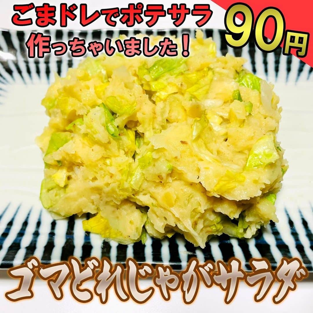 渡部おにぎりのインスタグラム：「【渡部の伝説100円飯】  「ゴマどれじゃがサラダ」 1.じゃがいもを皿に入れ水を半分入れラップし、500W10分チンして柔らかくする。 2. 1の皮を剥き、レタスゴマどれ入れて混ぜ、冷やしたら完成！  [材料1人前] ・じゃがいも2個(40円) ・レタス1/3 (20円) ・ゴマドレッシング(30円) 合計90円  #100円飯 #料理#グルメ#レシピ#節約レシピ#節約#時短#金の国#渡部おにぎり」