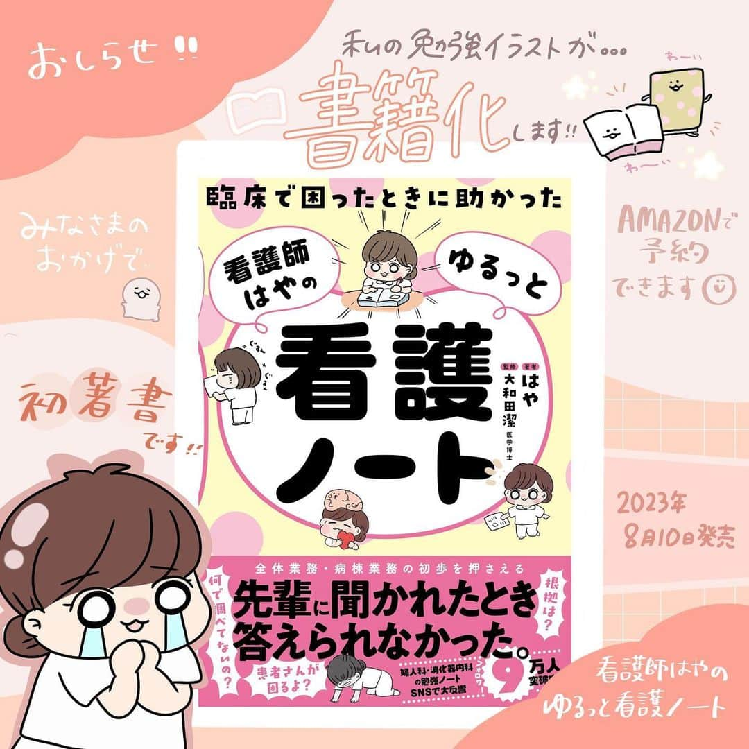 はやのインスタグラム：「お知らせ📢  この度私の勉強イラストが書籍化することになりました！ 夢が一つ叶いました😭  たまに印刷して持ち歩いていいですか？と聞かれることもあったので、本という形になってとても嬉しいです🥰  今までのインスタで公開したものをベースにまとめています！  今後は本の中身も一部載せていく予定です😊  Amazonで予約開始しました！ ハイライトにも載せます。  臨床で困ったときに助かった　看護師はやのゆるっと看護ノート https://amzn.asia/d/8bpnmAM  本文からは飛べないと思うのでプロフィール欄またはハイライトから見れます✈️✈️  とてもいい本になったのでぜひ読んでもらいたいです🥺 いつもありがとうございます🌸  #看護師#看護学生#勉強垢#看護学生1年目#看護学生2年目#看護学生3年目#看護師の勉強垢#看護学生の勉強垢#看護師国家試験#第113回看護師国家試験#第112回看護師国家試験 #看護学生さんと繋がりたい#看護師あるある#ナース#新人看護師」