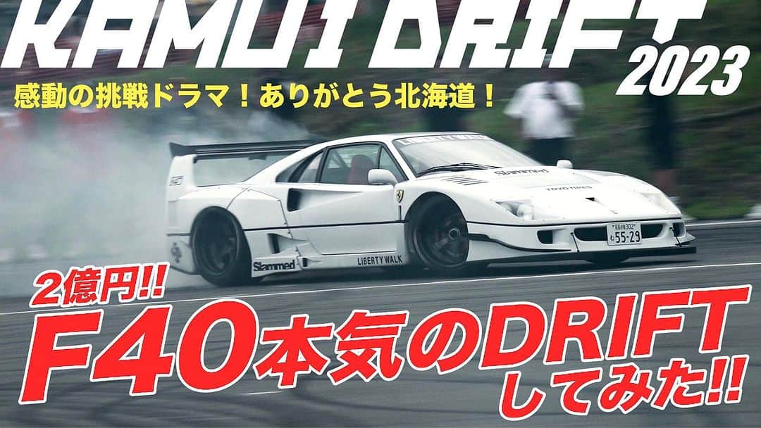 Wataru Katoさんのインスタグラム写真 - (Wataru KatoInstagram)「久しぶりの#YouTube😆  https://youtu.be/yAkiqUhSEeo  2億越えの@FERRARI F40で本気DRIFTして見たら⁇😆  This is my Youtube for long time 😆 We did drift over 2 million Ferrari F40 seriously.  IN HOKKAIDO KAMUI DRIFT😆 @ferrari @hokkaido.drift.challenge  @daigosaito87  @teamtoyousa  @liquimoly  @yokohama.rubber_jp  @sakon.hikari  @athlete_company  @minigt #libertywalk #lbworks #drift #ferrari  #supercar #挑戦 #約束 #革命 #笑顔#元気 #やれば出来る #jdm #世界初 #喫煙車 #ferrarif40  #ferraridrift#toyotires#thankyou」7月23日 19時49分 - libertywalkkato