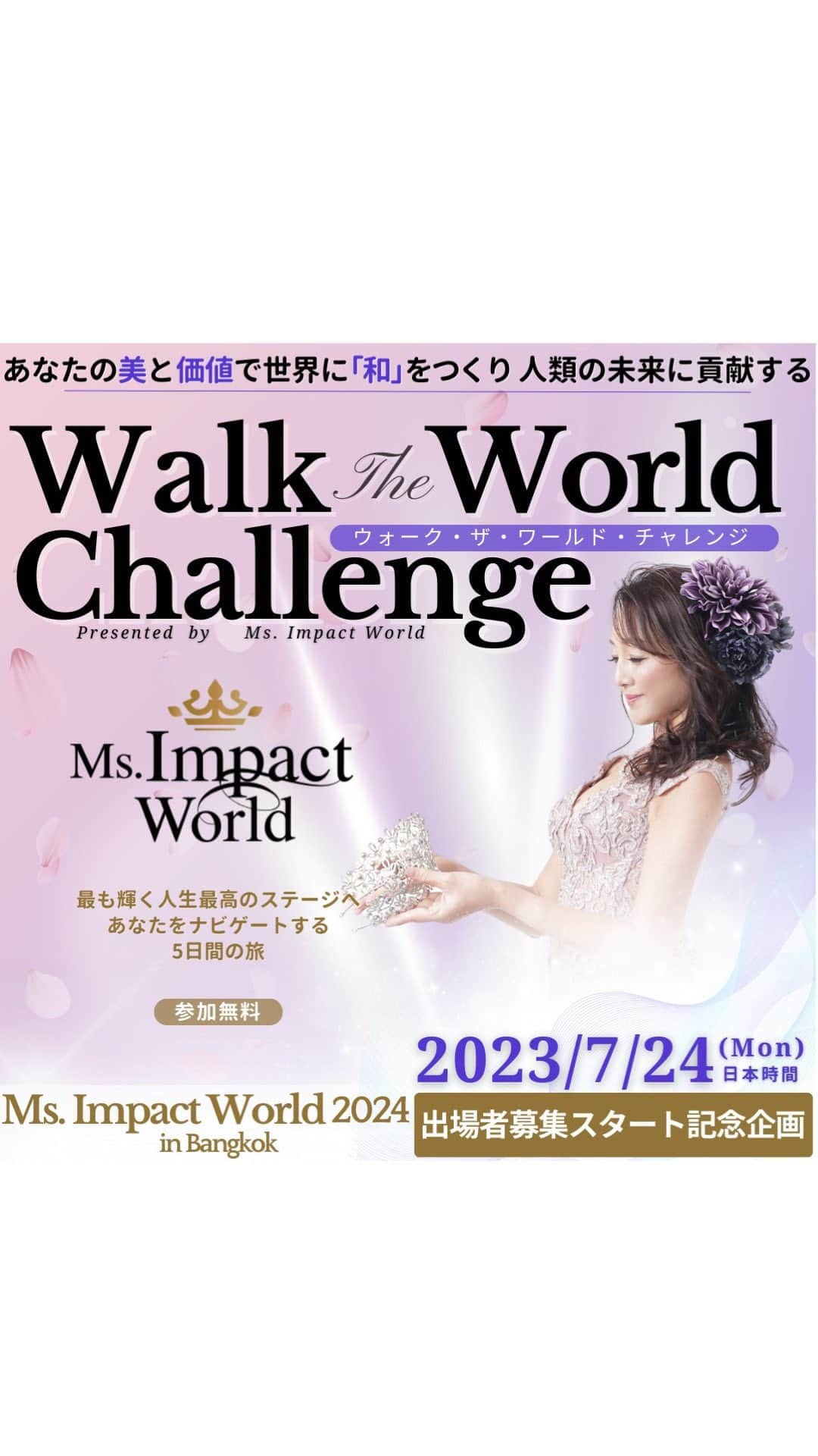 浅井香葉子のインスタグラム：「2024年2月22日🇹🇭タイで開催 Ms Impact World 2024 に向けての  出場者募集スタート記念企画 無料5daysチャレンジについて✨  @asaikayoko プロフィールリンクの 『女性起業家コンテスト』から 参加登録できます🥰  エントリーする、しないに関わらず 覗いてみてね♡  #女性起業家コンテスト #女性起業家 #女性起業家サポート #女性起業家と繋がりたい #ミセスコンテスト」