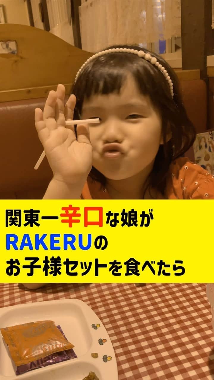 パーティ内山のインスタグラム：「BGTのサイモンくらい辛口なるいです。  #rakeru #るいちゃんファミリーchannel #子供のいる暮らし」