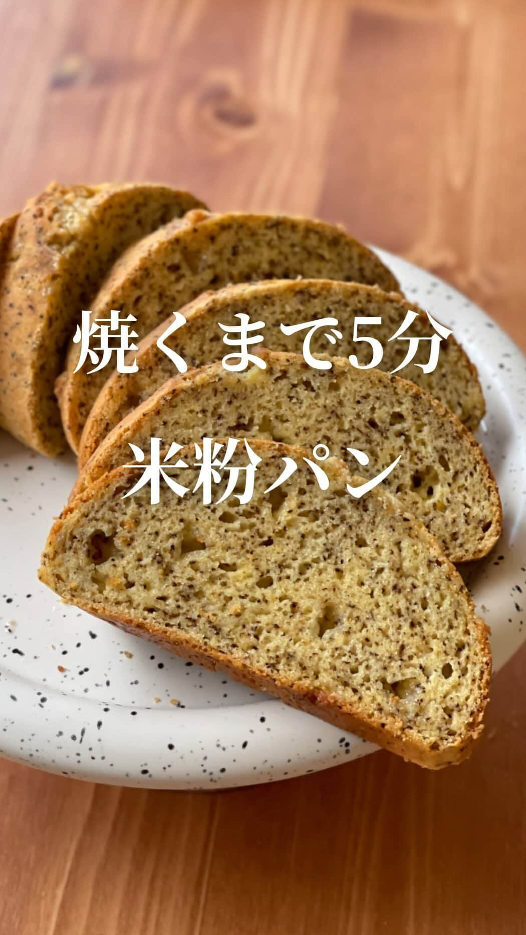 AYAのインスタグラム：「簡単すぎるのに本格的なパンが作れる🎶 焼くまで5分シリーズ🍞  このパンなんと面倒な工程は一切不要! 混ぜて→成形→焼くだけの3STEPで完成✨  今回はアールグレイ＆ホワイトチョコ アールグレイとホワイトチョコの組み合わせが 最高に美味しいです😍  是非是非お試しください✨  -----------------------------  ―recipe―  【米粉で作るアールグレイ＆ホワイトチョコパン】  ♪ 材料  米粉…140ｇ オオバコ(サイリウム)…10ｇ ベーキングパウダー…7ｇ 塩…少々 お砂糖…30～35ｇ アールグレイ茶葉…4ｇ 卵(M)…2個 牛乳…100ｇ (無調整豆乳でもOK) ホワイトチョコチップ…好みの量  ※米粉は波里の米粉使用 (サクッと仕上がるお米の粉)  ―米粉の注意点― 米粉は種類により吸水が異なるため他の米粉を ご使用になる場合は水分量の調整が必要になる  場合がございます 他の米粉をお使いになる場合は 生地感を動画と比べながら調整してみてください🙇‍♀️  ※オオバコは必須となっております また片栗粉での代用はできません🙇‍♀️  ※お砂糖をラカントに替える場合は ラカントのみで加えるよりも ラカントとお砂糖をブレンドして 加えることをおすすめします  ♪ 作り方  ボウルに卵を溶きほぐし粉類を全て加える 軽く混ぜたら牛乳も加えてしっかりと混ぜる  生地がだんだんまとまってきたら ホワイトチョコも加えて軽く混ぜる  天板にオーブン用シートを敷き 生地を乗せ長さが20cm目安の楕円形になるよう 形を整える 形を整えたら手に軽くお水をつけて生地の表面を なでるようにしてツルツルにする  最後に切り込みを軽く入れたら 170℃に予熱完了したオーブンで 40分～45分焼く  ※すぐにお召し上がりにならない場合 ある程度の粗熱が取れたら必ずラップに包んでください  ※冷めてしまったら食べる時に ラップに包み軽くチンするとふわふわ もちもち食感が復活します  【1切れあたりの成分⠀】10枚切りにした場合  カロリー…73kcal たんぱく質…2.2ｇ 脂質…1.2ｇ 糖質…12.4ｇ 食物繊維0.8ｇ  ※ホワイトチョコは除きます  -----------------------------   #簡単パン  #簡単パン作り  #簡単パンレシピ  #発酵不要  #発酵不要パン  #焼くまで5分  #焼くまで5分シリーズ  #米粉  #米粉レシピ  #米粉パン  #米粉パンレシピ  #小麦不使用  #アールグレイ」