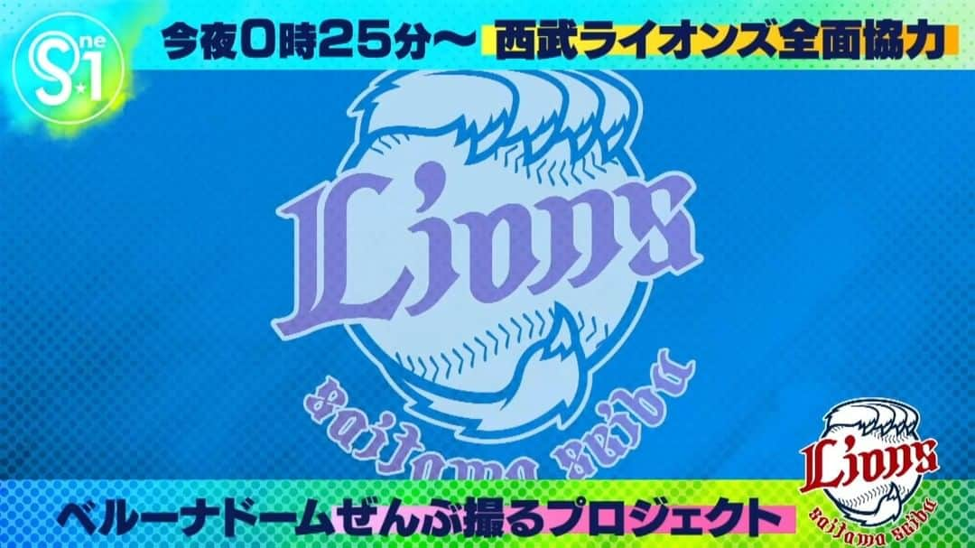 TBS「Ｓ☆１」のインスタグラム：「. ／／　　　　　　　＼＼ 　　 今夜のS☆1は 　  ベルーナドームを  ”ぜんぶ撮る” ＼＼　　　　　　　／／  プロ野球SP企画第6弾⚾️  #埼玉西武ライオンズ 全面協力!!!! ベルーナドームに完全密着👀  テレビ初公開映像も撮れちゃった!?  📺きょう深夜0時25分〜  #tbsS1 #seibulions」