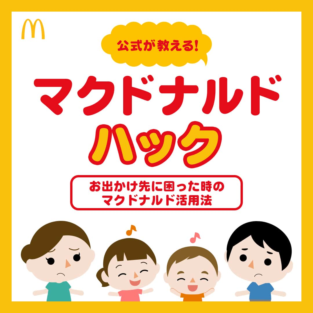 日本マクドナルド公式アカウントです。のインスタグラム：「子どもと遊びに行きたい‼️と思った皆さんは❤️ 後で読みたい‼️と思った皆さんは🔖でお気に入り登録を💫  ついにお子さんの夏休みが始まったママ・パパ👋長期休み最初の週末はどのように過ごしましたか❓  子どもたちもいつもよりウキウキしていて、充実していた❗️しかし、夏休みの間、子どもたちの無限の体力にずっとついていくのは大変かも…って人🤚  そんなママ・パパのために用意した今回の「マクドナルド・ハック」🍔早速いきます❗️  マクドナルドの一部店舗には、ママ・パパの皆さんがのんびりお食事を楽しみながら、遊具で遊んでいるお子さんたちを近くで見守ることができる、そんな場所があるんです🤫  まさかあれでは…と思った人、きっと皆さん正解です⭕️ 今日ご紹介するのは、『プレイランド』❗️ お子さんたちが思いきり遊べるマクドナルドの無料施設です🌼 詳しくは、画像をスワイプしてチェック✔️  どうでしょうか❓夏休みのお出かけ先に追加しようと思った人、いますか👀❓ ママ・パパの皆さんは一息つきつつ、お子さんは心おきなく遊べる場所として、この夏ぜひ活用してみてくださいね💗  ※プレイランドの対象は3歳以上小学校低学年以下です。  🍔🥤🍔🥤🍔🥤🍔🥤🍔🥤🍔🥤🍔🥤🍔🥤🍔🥤🍔🥤  ハッピーセットや、子育て応援情報を中心に発信中♫ 子育て世代にうれしい投稿を、お届けしていきます🙌 いまのハッピーセットは、プロフィール▶︎ハイライトからチェック👀  🍔🥤🍔🥤🍔🥤🍔🥤🍔🥤🍔🥤🍔🥤🍔🥤🍔🥤🍔🥤  #マクドナルド #マック #マクド #ハッピーセット #子育てママ #子育てパパ #ママの味方 #パパの味方 #育児日記 #育児の悩み #子育て #育児あるある #子育てあるある #プレイランド #子連れお出かけ #ハッピーセット子育てグラム #マクドナルドハック」