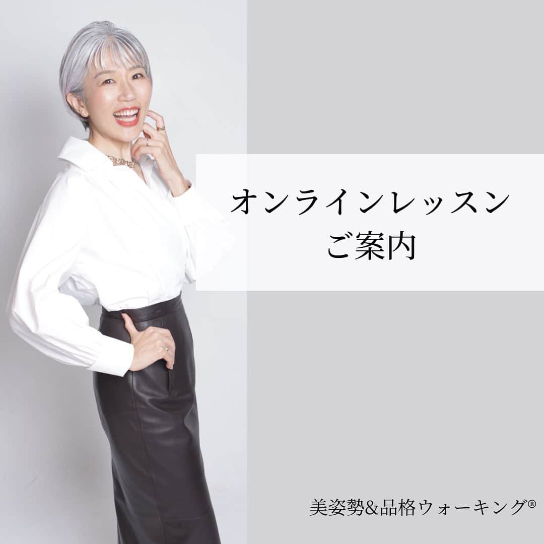 のインスタグラム：「【オンラインレッスンのご案内】  オンラインでも、美姿勢レッスン、可能です！ 　 印象年齢マイナス10歳 《美姿勢＆品格ウォーキング®︎》  インストラクター・朝倉真弓です。 @mayumi_asakura  関東までレッスンを受けに行けない・・・という方に人気のオンラインレッスン。  近隣にお住まいの方も、リアルレッスンの前のお試しや、復習に利用していただいております。  日程の調整はもちろん、特に集中して習いたいことなどもリクエストに応じます。  スタジオのパーソナルレッスン同様、画面越しにお会いできるのを楽しみにしております✨  ⁡ #ウォーキング講師 #ウォーキングインストラクター #ウォーキング #ポージング #大人の習い事 #姿勢改善 #歩き方 #立ち居振る舞い講座 #ランウェイ #オンラインレッスン #オンラインパーソナルレッスン #美姿勢トレーニング #品格ウォーキング  #グレイヘア #グレイヘアモデル #朝倉真弓」