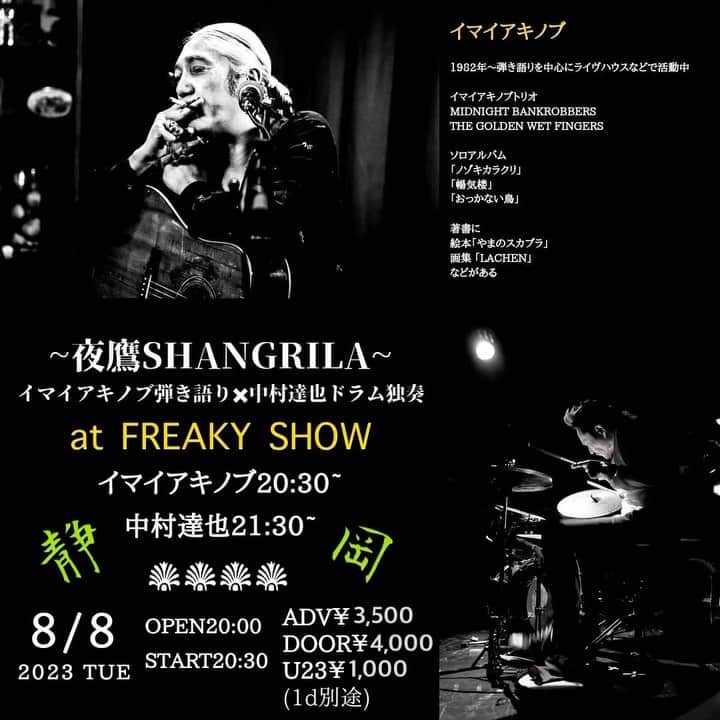 イマイアキノブのインスタグラム：「✾ 8.8(火) @ 静岡 FREAKY SHOW  ～夜鷹SHANGRILA～　  イマイアキノブ弾き語り 　　　　× 中村達也ドラム独奏  OPEN 20:00  START 20:30 Adv ¥3500  Door ¥4000 U23 ¥1000 別途飲物代  イマイアキノブ20:30~ 中村達也21:30~  問い LIVE BAR FREAKY SHOW 静岡市葵区両替町2丁目4-9 フィエスタ両替町(旧日映森岡ビル)5階 ☎︎ 054-273-5588 @freakyshow0401   #中村達也 #イマイアキノブ  #livemusic」