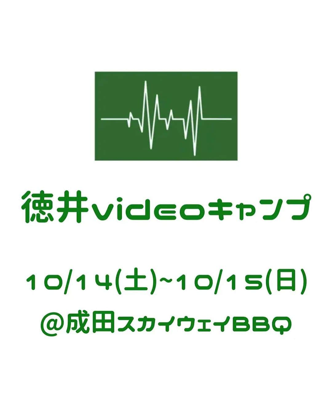 徳井義実のインスタグラム：「#徳井videoキャンプ の第二弾が#成田スカイウェイbbq で開催決定👏👏  10/14 (土)〜15(日)  FANYチケットよりご購入ください！  当日晴れますように☀️ 素敵なイベントになりますように✨  #チュートリアル  #徳井義実  #日本一大きなキャンプイベントを目指して」