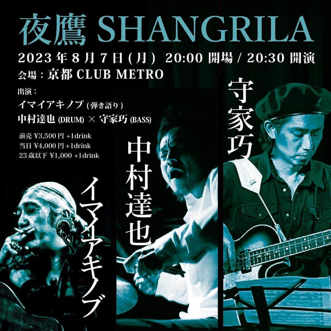 イマイアキノブのインスタグラム：「✾ 8.7(月) @ 京都 CLUB METRO  ～夜鷹SHANGRILA～　  イマイアキノブ 弾き語り 中村達也 drums × 守家巧 bass  OPEN 20:00  START 20:30 Adv ¥3500  Door ¥4000 U23 ¥1000 別途飲物代  チケット予約 https://www.metro.ne.jp/schedule/230807/  問い  京都 CLUB METRO  京都市左京区川端丸太町下ル下堤町82 恵美須ビルB1F ☎︎ 075-752-4765 @metro_kyoto   #中村達也 #イマイアキノブ  #livemusic」