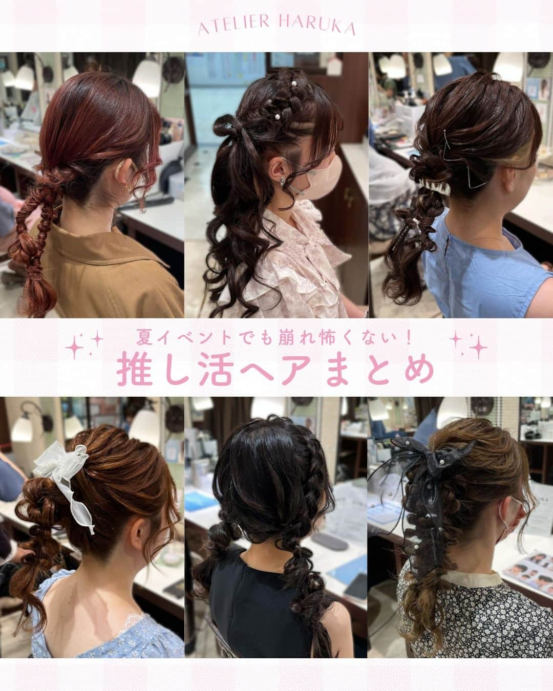 ヘアメイク&ネイル専門店 アトリエはるかさんのインスタグラム写真 - (ヘアメイク&ネイル専門店 アトリエはるかInstagram)「夏でも可愛い姿で推しに会いに行きたい！ 崩れない、涼しい、可愛いの三拍子ヘアメをチェック💖 ヘアメで差をつけたら推しからファンサがもらえちゃうかも...！？ #推し活 #推し活女子 #ヘアメイクさんと繋がりたい #ヘアメイク #ヘアメ」7月23日 21時00分 - atelierharuka_official