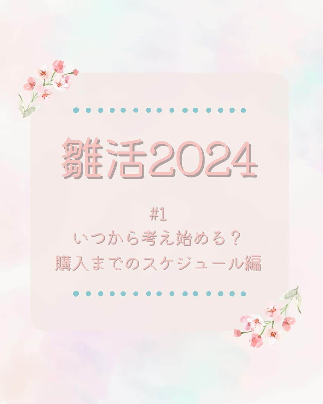 人形工房ふらここ-雛人形 五月人形-のインスタグラム：「🌻ふらここ販売スケジュールあり🌻  雛人形選びの情報をお届けする 「雛活2024」シリーズを開始します！ 2024年のひな祭りに向けた雛人形選びのポイントなどを発信していくので、ぜひ参考にしてくださいね。  今回は記念すべき第１弾！ 雛人形を選び始める時期について解説します🌸  ３月３日に向けた雛人形選びは、 実は前年の秋頃から始めるのがおすすめ。 「えっそれは早くない？」と思うかもしれませんが、 本当にお迎えしたい雛人形を選ぶなら このくらいの時期から情報収集を始めるのがポイント！  ひな祭りの直前に慌てて選ぶと、 「とりあえず」で選んでしまい後悔することも…。  一生のうちにそう何度もないお買い物。 毎年飾りたくなるような素敵な雛人形を お迎えするために、参考にしてくださいね✨  ふらここウェブサイトでは、最新カタログの 予約を受付中！ 完成次第、１０月中旬以降に順次お届けします🌟  #ふらここ#furacoco#雛活#雛活2024#ひな活#ふらここ雛活#雛人形選び#雛人形#べびすたぐらむ#新米ママ#女の子ママ#女の子ベビー#おんなのこベビ#japanesecaluture#japanesedoll#japanesedolls」