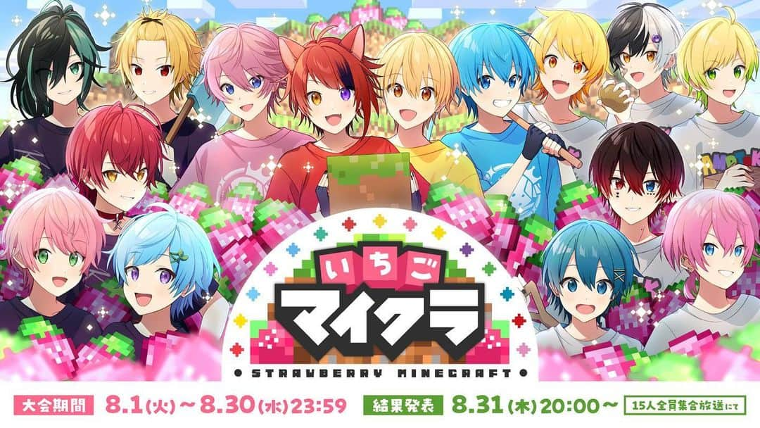 すとぷりのインスタグラム：「【🍓いちごマイクラ開催決定！🍓】  🍓すとぷり、騎士A、AMPTAKのメンバーがシャッフルで5チームに！？✨  ✨大会期間✨ 2023年8月1日(火)～8月30日(水)23:59まで  ✨結果発表✨ 2023年8月31日(木)20:00～ 15人集合放送  🍓すとぷり ⚔️Knight A - 騎士A - 📣AMPTAKxCOLORS  #いちごマイクラ」