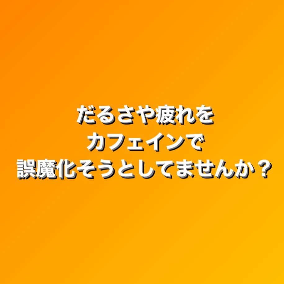 田中亜弥さんのインスタグラム写真 - (田中亜弥Instagram)「【カフェイン過剰摂取】 酷暑が続き、疲れがとれにくい今日この頃🥹  こうゆう時こそいつも以上に睡眠時間を確保したり体を休める時間を意識的にとることが大切です。  なのに、 無理やり栄養ドリンクやコーヒーでカフェインをとって誤魔化そうとしてませんか？  カフェインの過剰摂取(400mg以上/日)は睡眠障害を引き起こします🥲  また、この時期のカフェインの過剰摂取はカフェインの利尿作用により脱水を引き起こしやすくします。  なお、缶コーヒー1本のカフェイン量は約100mg、緑茶やウーロン茶にもカフェインが入っているので要注意です⚠️  適切な水分補給も休息もダイエットの味方になるので痩せたい人こそ心がけてほしいです🙆‍♀️  #カフェイン #カフェイン摂取  #カフェイン過剰摂取  #睡眠障害 #脱水  #脱水症状  #熱中症  #水分補給 #ダイエットの味方 #ダイエット #休息が大事  #休むことの大切さ  #パーソナルトレーナー #パーソナルトレーニング  #パーソナルトレーニングジム  #パーソナルジム #女性専用 #女性専用ジム  #女性専用パーソナルジム  #吉祥寺 #吉祥寺駅 #武蔵野市 #キャンペーン実施中」7月23日 22時33分 - tanakaaya81