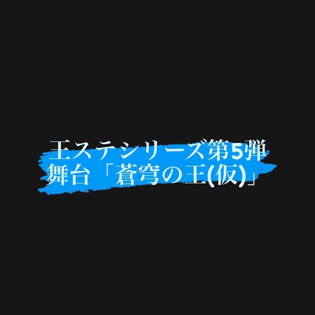 MASAKI（矢部昌暉）さんのインスタグラム写真 - (MASAKI（矢部昌暉）Instagram)「王ステシリーズ第5弾 舞台「蒼穹の王(仮)」 主演をやらせていただく事が発表されました！  個人的にすごく気になっていたシリーズなので、ドキドキワクワクしています。 舞台「風が強く吹いている」でお世話になった吉田武寛さん作・演出です！ どんな作品になるのか楽しみ😊  本番日：2024/2/24(土)~28(水）  会場：IMAホール よろしくお願いします✌️  #王ステ #蒼穹の王 #矢部昌暉」7月23日 22時34分 - pantystar_masaki